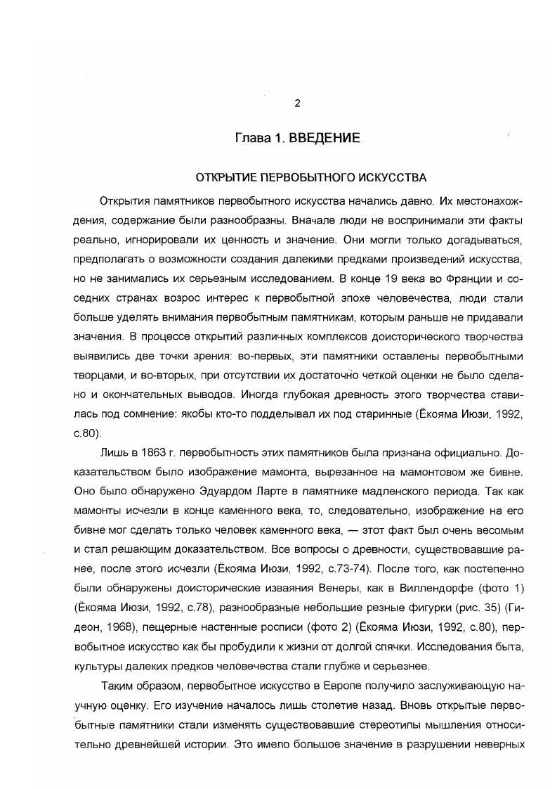 "Вместе с ними в анализе характера, расшифровки петроглифов участвуют также историки, этнографы и другие специалисты соседствующих областей науки. Методы исследования предполагают следующее. Зафиксировать фигуры, установить взаимоотношения между рисунками, сравнить их с находками, добытыми при раскопках, решить вопросы хронологии. Исследовав характерные особенности зверей в рисунках, затем по возможности изучить их в реальной действительности. По результатам всего этого определяются природные особенности, пути передвижения людей и т. Такая расшифровка делается археологами, историками, этнографами по разделам, то есть каждым специалистом в своей научной области. Но еще никто из монгольских ученых не занимался анализом пространства в наскальных изображениях, их конструкций, отдельных фигур с позиций теории искусства. Они выявляли объективные факты какие рисунки, где они находятся и т. Но не предпринимались попытки выяснения обобщенной базы характера культуры общества создателей рисунков, расшифровки их под этим углом зрения. Для раскрытия значения петроглифов постоянно использовались результаты работ российских ученых, а попыток формировать свои собственные взгляды и мнения было мало. Основные причины этого заключаются, возможно, в том, что в работах по исследованию археологических памятников монгольские ученые не занимали ведущие роли. Поле их деятельности было ограничено рядом обстоятельств не существовало науки изучения петроглифов, отсутствовало осознание их научной ценности, еще не было соответствующей теоретической базы, в то время как российские археологи вели полномасштабные работы на территории Монголии и делали одно открытие за другим. Сейчас Академия наук Монголии в сотрудничестве с учеными разных стран ведет активные археологоисторические исследовательские работы. В первую очередь всеобщее внимание ученых привлекли наскальные рисунки, содержание которых и результаты их изучения играли большую роль в реставрации первобытного периода Монголии. В каждом историческом периоде Монголии обнаружены типические особенности петроглифов. По рисункам каждого периода можно судить о типическом облике человека и его образе жизни, о типах орудий и жилищ, о характере религиозного мировоззрения, о состоянии экономики, о степени знания людьми повадок зверей и свойств каждого вида, о видах домашних животных. Все это, а также характер выбивки петроглифов и стиль изображения служат основой для выявления особенностей первобытного искусства, его закономерностей. Историческая ценность петроглифов Монголии заключается в том, что они запечатлели хронику существования после последнего ледникового периода очагов жизни предков монголоидов в нагорных районах Монголии и процесса их распространения. До сих пор в нагорных районах Монголии тайно рисуют петроглифы. Это явление возможно даст ключ к разгадке некоторых еще не поддающихся расшифровке древних памятников, может быть поможет не только понять причины зарождения искусства и его жизнеспособность, но и выделить цельный культурный пласт, выявить продолжительность или кратковременность культуры в определенных районах. Таким образом, в результате изучения наскальных изображений можно узнать историю взаимосвязей соседствующих регионов, относительной связи природы и рисунков. Поэтому можно сказать, что монгольские петроглифы несомненно имеют большую ценность и важное значение. Следовательно, предстоит еще немалая работа. Необходимо новое понимание петроглифов, рациональный, совокупный метод подхода к монгольским петроглифам. Правильное понимание петроглифов даст возможность по настоящему оценить не только историю Монголии, но и, может быть, первобытную историю соседних регионов. Прежде всего надо составить точную карту расположения найденных в Монголии петроглифов. Вместе с тем, провести разделение рисунков по технике выбивки, сюжетам, технике, образам, проанализировать взаимоотношения между рисунками или установить их самостоятельность. И, как следствие, систематизировать, упорядочить полученные к данному времени результаты. Таков объем требуемых работ. И только после этого можно понять типический характер монгольских петроглифов. 