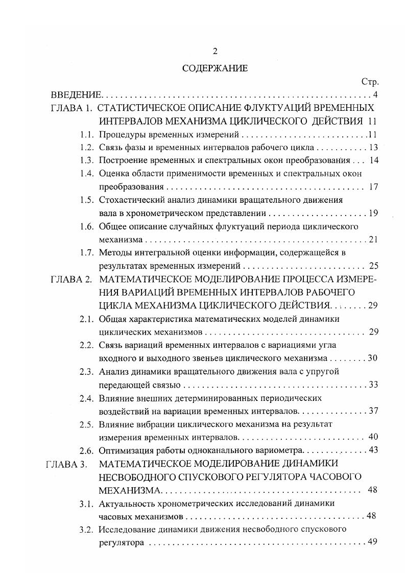 "1.1. Процедуры временных измерений.