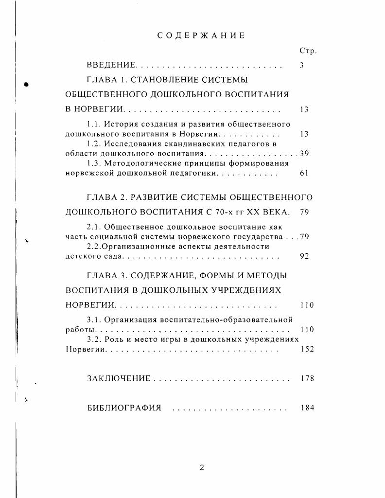 "ГЛАВА 1. СТАНОВЛЕНИЕ СИСТЕМЫ ОБЩЕСТВЕННОГО ДОШКОЛЬНОГО ВОСПИТАНИЯ В НОРВЕГИИ 