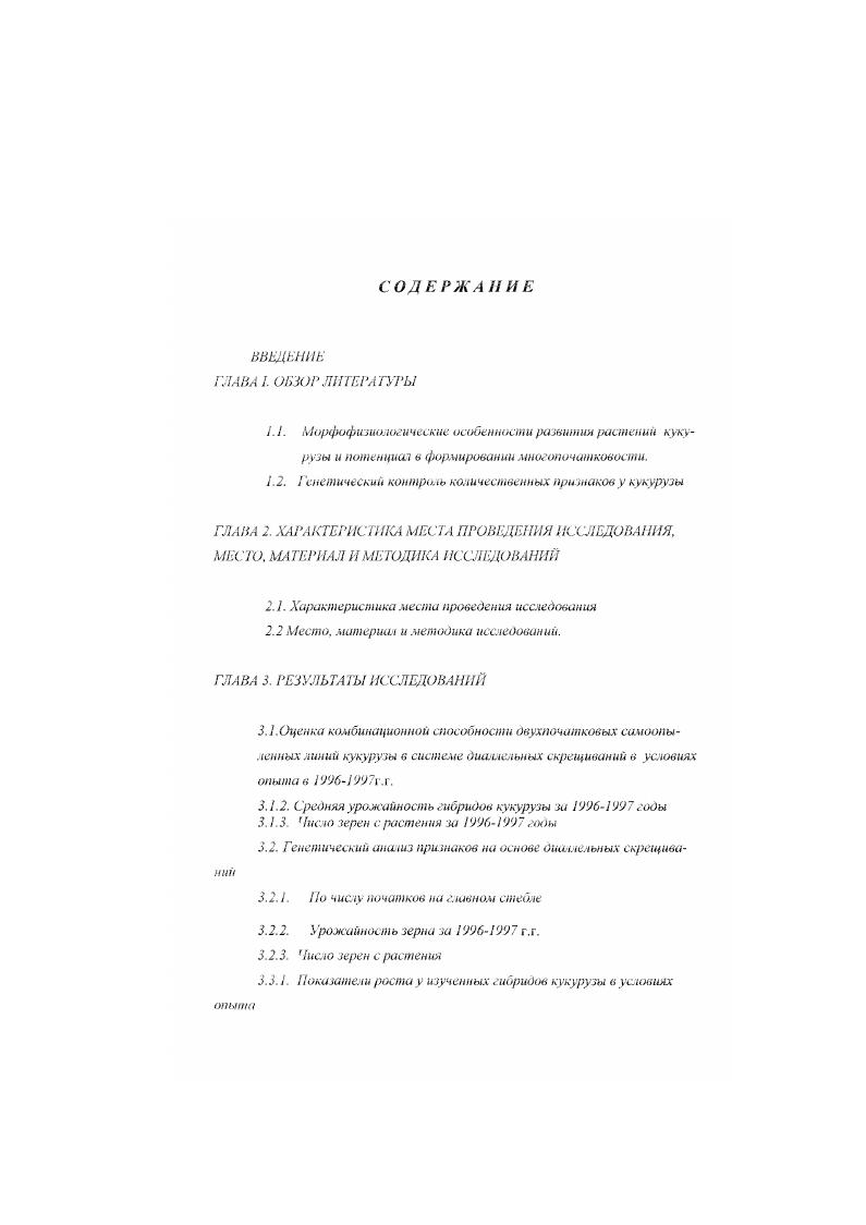 "1.2. Генетический контроль количественных признаков у кукурузы