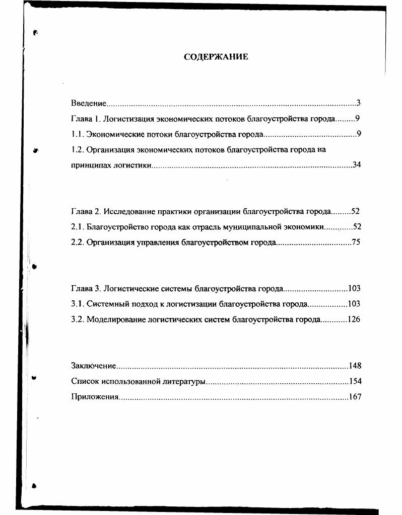 "Глава 1. Ло1 истизация экономических потоков благоустройства города 