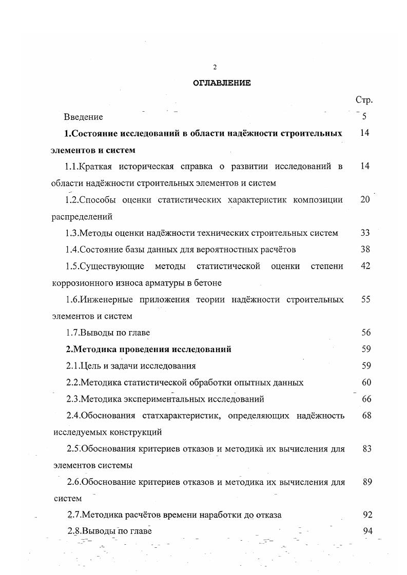 "На ней было отмечено, что в исследованиях наджности наметилось приоритетное направление разработки методик расчта наджности систем, опирающееся на довольно сильно развитую теорию наджности строительных элементов. Теории надежности механических систем и практическим методам расчета их надежности и долговечности посвящен ряд публикаций. Особенности работы стержневых систем отражены в работах В. Д. Райзера 5, 6, 7, В. В. Болотина , , А. Р. Ржаницина. Б.Б. Кириллов рассматривал систему мачта на оттяжках . С.А. Тимашев занимался теоретическими исследованиями технических строительных систем 5. Фатиев В. П. рассматривал систему грунтсваи 1. Конкретные технические системы изучали Б. М. Колотилкин жилое здание , А. Я. Дривинг, Нестругин, Н. П. Сороченко теплицы , 7, Т. Э. Кесккюла сх производственное здание , , , , , Ж. Б. Байнатов многоэтажное каркасное здание, Никифоров В. А.дымовая труба 8, Нелепов А. Р. зданияпамятники 6 и немногие другие. Обзор проведнных исследований показал, что в истории развития методов расчта наджности строительных элементов и систем не нашли места исследования, посвящнные . Существующее понятие наджности изделия основано на рассмотрении взаимодействия двух статистических распределений распределения внутренних свойств изделия и распределения внешних воздействий. Причм несущая способность элемента в свою очередь представляет собой композицию распределений свойств материалов элемента. Внешние воздействия также являются композицией постоянных и временных нагрузок. К Чп Чвр, 1. ЯвР, я кратковременно и длительно действующие нагрузки. В расчтах строительных конструкций часто распределение Яп принимается нормальным, а яР двойным экспоненциальным рис. Рис. I Сбгасп. 