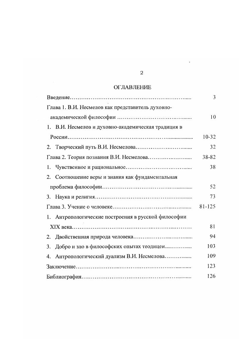 "Глава I. В.И. Несмелов как представитель духовноакадемической философии 