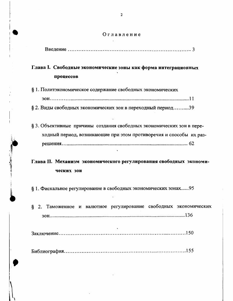 "Глава I. Свободные экономические зоны как форма интеграционных процессов