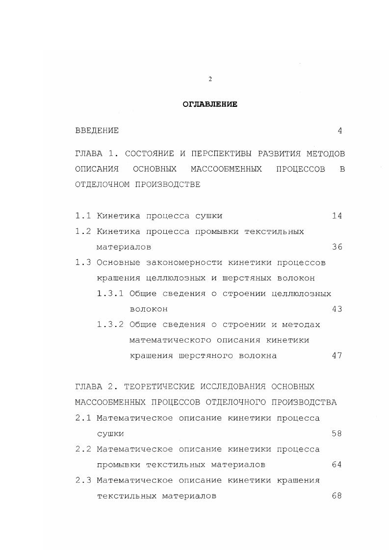 "1.2 Кинетика процесса промывки текстильных материалов 