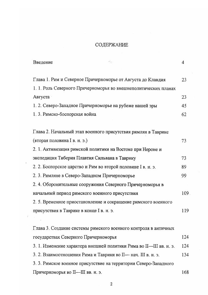 "Глава 1. Рим и Северное Причерноморье от Августа до Клавдия 