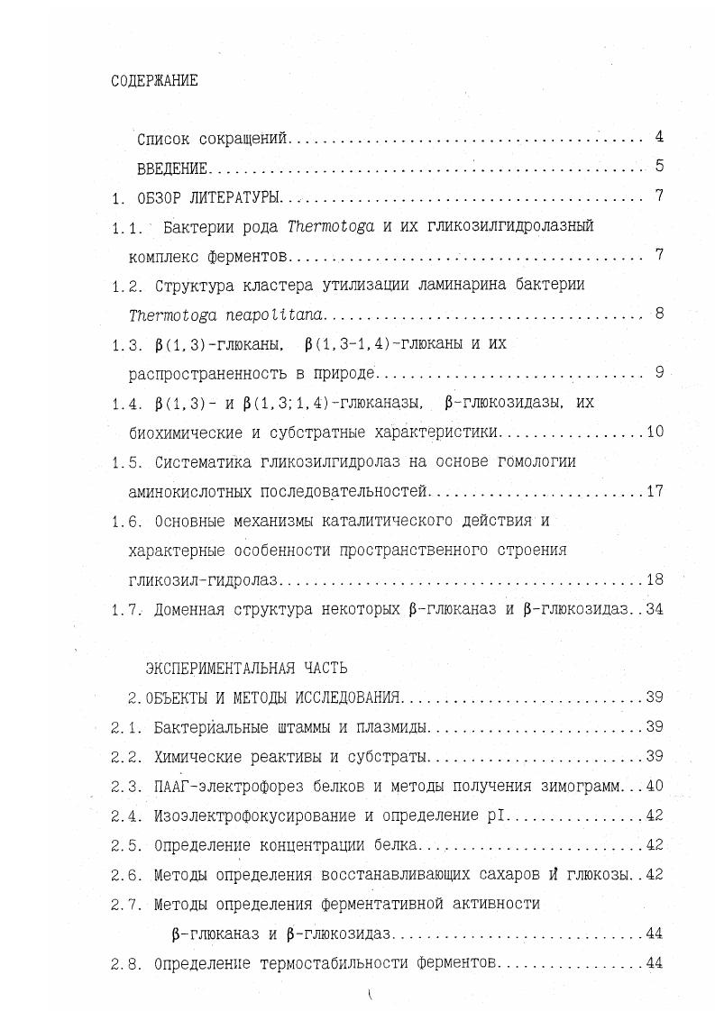 "1.1. Бактерии рода ТПегтоЬода и их гликозилгидролазный комплекс ферментов. 