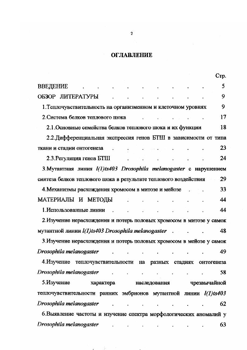 "1 .Теплочувствительность на организменном и клеточном уровнях 