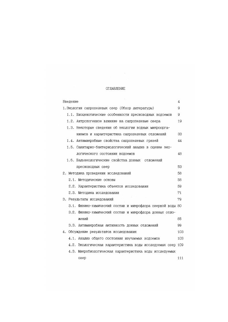 "1.Экология сапропелевых озер Обзор литературы 