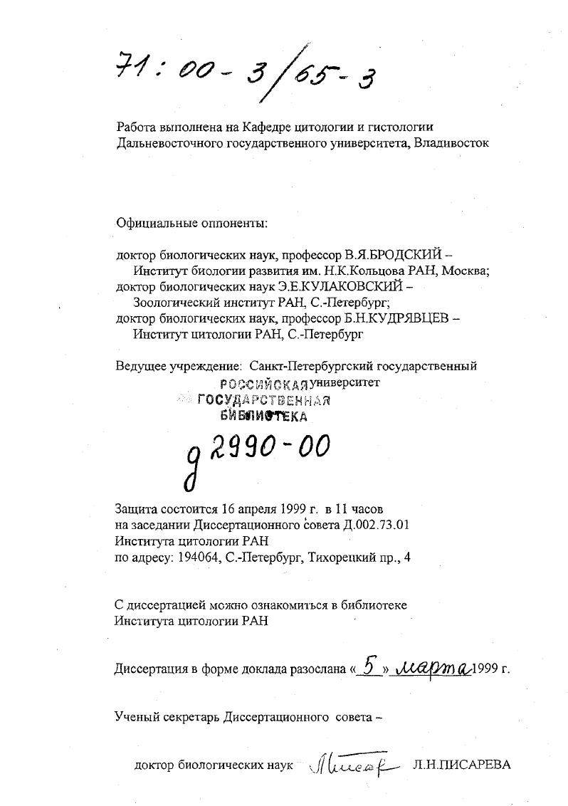 "На основе модельных и сравнительных исследований на брюхоногих моллюсках выяснены клеточные механизмы, эволюционные закономерности и биологическое значение соматической полиплоидии в развитии тканей. Впервые 1 проведен детальный скрининг в различных органах и тканях гастропод и показана тканеспецифичность проявления полиплоидии 2 проведено комплексное изучение динамики полиплоидизации клеток, показаны связь полиплоидии с цитодифференциацией, тканеспеццфическая возрастная динамика, сохранение диплоидного резерва и возможность регенерации полиплоидных клеточных популяций 3 установлено сходство кинетики синтеза ДНК, в том числе в позднореплицирующихся хромосомах, для клеток разной плоидности и зависимость этих показателей от хода дифференциации клеток 4 показано преемственное сочетание нормальных митозов, аномальных неполных митозов и эндомитозов в развитии полиплоидных клеточных популяций и зависимость этих изменений клеточного цикла от хода дифференцировки клеток 5 доказано, что классический эндомитоз Гейтлера реальный механизм эндорепродукции клеток, дана его комплексная цитологическая характеристика, определены псевдоэндомитотические состояния 6 установлена филогенетическая обусловленность полиплоидных 1истогенезов в разных группах гастропод, показаны как ароморфные, так и алломорфные идиоадаптивные проявления соматической полиплоидии в морфогенезах 7 полиплоидная клетка представлена как эндоклон и результат олигомеризации на клеточнотканевом уровне, что позволило прогностически сформулировать ее свойства и определить значение полиплоидной стратегии роста. В целом биология развития полиплоидных клеточных популяций есть элемент фундаментального знания в области цитологии, гастологии и эмбриологии. С учетом того, что гигантоклеточность и полиплоидия характерны для некоторых тканей и органов человека, а также раковых опухолей, эти знания Представляют интерес и для решения ряда медикобиологических задач. Предложенная концепция эндоклоногенеза по сути содержит теоретическое решение проблемы соматической полиплоидии. Разработанный способ получения давленых препаратов с использованием целлофана 8 исключает процедуру замораживания, что позволяет легко готовить препараты для цитологических исследований в полевых условиях, на учебных занятиях, в патогистологических лабораториях. Апробация работы Основные результаты были представлены на Всесоюзном совещании Клеточная репродукция сравнительные аспекты и механизмы регуляции Ленинград, , на VIII, X, XI и XII Всесоюзных Российских симпозиумах Структура и функции клеточного ядра Пущино, Гродно, СанктПетербург, , , на 2м рабочем совещании Прикладная цитохимия хроматина Ленинград, , на Всесоюзном совещании Теория параллелизмов А. А.Заварзина и современная биология Ленинград, , на ой и ой научных конференциях ДВГУ Владивосток, , , на Региональной конференции по проблемам морской биологии и экологии Владивосток, , на Всероссийском совещании по изучению моллюсков Дальнего Востока России Владивосток, , на IV Х1П Мал экологическом совещании С. Петербург, , на Международном симпозиуме по изучению ВосточноАзиатских маргинальных морей Фукуока, Япония, . Диссертация изложена в настоящей брошюре в форме научного доклада, обобщающего результаты исследований автора, выполненных в гг. Основное содержание работы представлено в публикациях, из которых журнальных статьи и тезисов докладов. Явление соматической полиплоидии изучено нами на моллюсках класса брюхоногие. Это наиболее многочисленный и сложный класс в типе , насчитывающий около 0 тысяч современных видов. В качестве модельного объекта для изучения органнотканевой локализации, возрастной динамики и механизмов развития полиплоидных клеток использована наземная легочная улитка янтарка i , массовый вид малакофауны южного Приморья Хасанский район, биостанция ДВГУ. Предварительный скрининг выявил у этого моллюска типичное для легочных присутствие полиплоидных клеток в ганглиях, различных железах и других органах 1, а короткий онтогенез 4 позволял в один полевой сезон получагь сопоставимый материал по динамике полиплоидизации клеток. В течение гг. 