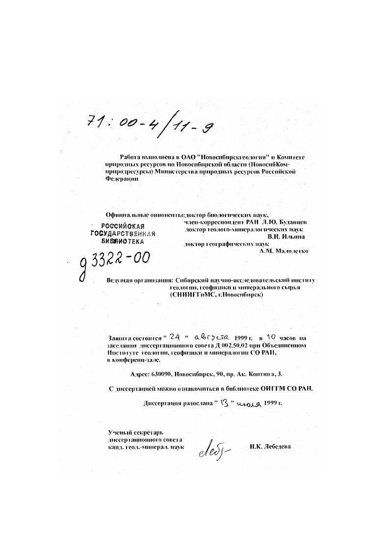 "Общее количество лалсокарпологнчсских коллекций из палеогена и неогена в коллекционном фонде Новосибирскгсологии превышает , количество таксонов в отдельных коллекциях достигает , количество единиц хранения ископаемых семян и плодов измеряется восьмидевятизначной цифрой. В период гг. Комитета природных ресурсов по Новосибирской области автором составлен научный каталог наиболее интересных палеогеновых и неогеновых коллекций с территории Новосибирской и Омской областей. В ходе работы над диссертацией использован материал приблизительно по 2 тыс. Международного кодекса ботанической номенклатуры. Одновременно заново пересмотрены датировки всех коллекций, использованных в работе, на основе современных представлений автора, выработанных с учетом новейшей геологической, палеонтологической палинология и другие палеоботанические методы, макро и микрофауна, геофизической в частности, магнитостратиграфической и т. После завершения работы палеокарпологичсская коллекция ОАО Новосибирскгеология по просьбе Ботанического института РАН им. В.Л. Комарова и с согласия Министра природных ресурсов Российской Федерации В. П. Орлова была передана в старейшее в стране и авторитетнейшее хранилище ископаемых растений Отдел палеоботаники БИН г. СанктПетербург, где гарантируются надлежащие условия се постоянного хранения и дальнейшей научной обработки. Защищаемые положения. Таксономический состав лозднеэоценовых, олигоценовых, миоценовых и плиоценовых флор Западной Сибири и СевероВостока России наиболее полно может быть выявлен именно палеокарпологическим методом. Соискателем на базе колоссального фактического материала установлено в палеогене и неогене Северной Азии около таксонов монографически обработано более 0 наиболее характерных видов. Схемы сгратиграфии палеогена и неогена Западной Сибири могут быть существенно детализированы и уточнены на папсокарпологичсской основе. ЗападноСибирской равнины исследования диссертанта в ряде регионов СевероВостока России открывают путь к выделению аналогичных сгратонов и на этой колоссальной и все еще слабо изученной территории. Палеокарпологичсскис исследования соискателя позволяют детально проследить историю развития флоры и растительности Западной Сибири и СевероВостока России на протяжении позднею палеогена и неогена и наметить рубежи смены не только крупных флористических этапов, но и дробных стадий эволюции флоры и растительности типов флор и флористических уровней. Научная новизна. Личный вклад. Автором впервые проведено детальное изучение и широкое обобщение всех палсокарпологических материалов по огромной территории от Урала до Тихого океана. Выявлено и исследовано значительное число свыше новых ископаемых карпофлор, пересмотрены возраст и стратиграфическое положение многих описанных ранее третичных флор Сибири и СВР. Ревизия и анализ палсохариологических коллекций позволили детально изучить таксономический состав палеогеновых и неогеновых флор Северной Азии, который в сумме насчитывает сейчас около видов. Монографически описано более 0 и действительно обнародовано новых таксонов ископаемых растений всего монографически обработано более 0 видов. И сторикогеологическая последовательность комплексов ископаемых диаспоридисв, установленных в палеогене и неогене Западной Сибири, использована как основа для биостратжрафического расчленения кайнозойских отложений. В позднем палеогене и неогене ЗСП выделено самостоятельных флористических уровней, по своему содержанию являющихся провинциальными биостратиграфичсскимн зонами интервалзонами и по рангу отвечающих попам региональной шкалы Стратиграфический кодекс, , ст. IV, 6 и ст. VII, 4, 6. Флористические уровни могут служить автономным биостратнграфическим стандартом для определения геологического возраста стратиграфических подразделений и для межрегиональных корреляций одновозрастных отложений различных районов Северной Азии. В результате работ автора Западная Сибирь стала первым в стране регионом, где на палеоботанической палсокарпологичсской основе разработана детальная региональная схема стратиграфии верхнего палеогена и неогена, отвечающая современным требованиям геологической съемки. Восстановлена история развития флоры, растительности и вообще физикогеографической обстановки позднего палеогена и неогена Северной Азии. 