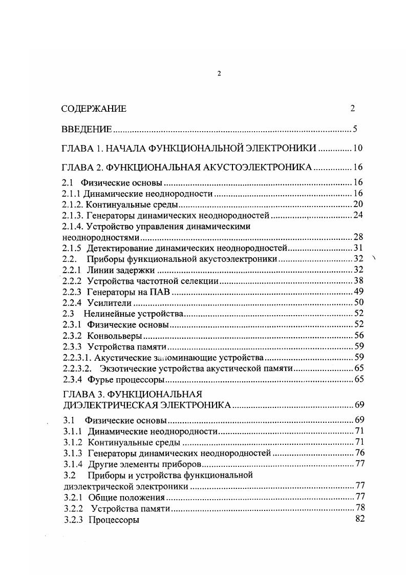"Добавки, вводимые, например, в ЦТС расширяют двухфазную область составов и усиливают нужные свойства пьезокерамики. Модификацию пьезокерамики можно осуществить в широком диапазоне свойств за счет введения добавок со скомпенсированной валентностью, другими словами, набора оксидов соответствующего перовскитному соединению. Следует особо подчеркнуть, что поверхность используемых в акустоэлсктронике континуальных сред должна быть тщательно обработана. Это диктуется тем, что звукопровод расположен в приповерхностном слое и тщательная полировка поверхности позволит снизить рассеяние звука и избежать помех. Особый интерес представляют материалы для акустооптических устройств. Это стекла, монокристаллы ТеОг, ЫКЪОз. ИКдиапазоне волнве. Глава 2. СаМо В природе он известен как минерал повеллит. В акустооптических устройствахмонокристаллы молибдата кальция целесообразно использовать в широком интервале температур прежде всего потому, что зависимость продольных и сдвиговых упругих волн от температуры носит строго линейный характер рис. Рис 2. Анизотропность кристаллов приводит к резкой зависимости скорости распространения ПАВ от направления среза. Поэтому срезы необходимо выбирать так, чтобы добиться выполнения условия коллинеарности векторов фазовой и групповой скоростей. Континуальные среды могут проявлять нелинейные свойства. Такая ситуация реализуется для достаточно больших смещениях частиц в акустических волнах. В этом случае закон Гука имеет дополнительные компоненты тензора нелинейной упругости. Нелинейность пьезоэлектрических сред порождает еще один эффект. 