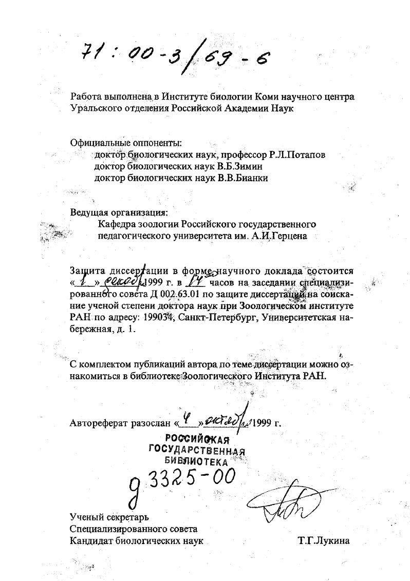 "На основе многолетних маршрутных и стационарных исследований и анализа имеющихся данных выявлен видовой и подвидовой состав и характер пребывания 9 видов птиц. Для видов и подвидов уточнено распространение. Исследованы основные местообитания птиц, определены плотность их населения по биотопам и зональность распределения. Подвиды определялись на серии шку рок птиц около экз. Произведена ревизия подвидовой систематики большинства видов в пределах ареала или региона Естафьев, , а, б, , а и др Составленные подробные картосхемы распространения и численности птиц использованы в атласах, зарубежных и региональных орнитологических сводках. Анализ современного распространения и биотопического распределения птиц дал возможность выявить зоогеографические связи авифауны региона и основные тенденции ее формирования в условиях антропогенной трансформации ландшафтов, при этом фауна и население птиц служили индикаторами этапов промышленного освоения европейского Севера Естафьев, . Выявлены особенности зонального, а в горах Урала поясного распространения и распределения птиц. Определены территории, подлежащие охране как резерваты сохранения и восстановления ресурсных, а также редких и исчезающих видов, включенных в Красные книги Российской Федерации и Республики Коми . Цели и задачи исследования. Основной целью работы было изучение современного состояния фауны и населения птиц в естественных ландшафтах европейского СевероВостока России. На основе современного представления о зоогеографических связях, фауногенетическом составе, ареалах, зональности, местообитаниях и новых палеонтологических находках выяснить особенности и важнейшие закономерности процесса формирования фауны, тенденции воздействия на ее состав антропогенной трансформации ландшафтов. Изучить распространение, характер пребывания, биотопическое распределение, численность видов и подвидов птиц в равнинных и горных ландшафтах. Выявить закономерности зонального и вертикального поясного распределения фауны и населения птиц. Выяснить основные закономерности и пути формирования орнитофауны региона, зоогеографические связи. Выявить этапы и тенденции изменения фауны птиц в условиях все возрастающей антропогенной трансформации ландшафтов для снижения негативных процессов, влияющих на биоразнообразие, выработать рекомендации по охране птиц и их местообитаний. Теоретическое и практическое значение. Результаты работы вносят вклад в исследования современных региональных фаун севера Евразии, их формирования как в геологическом прошлом, так и на протяжении последних двух столетий. Полученные новые сведения о распространении видов и подвидов, их численности в значительной степени обновляют материалы отечественных и зарубежных орнитологических сводок Палеарктики. Выявленные закономерности и тенденции изменения фауны птиц служат научной основой для сохранения и восстановления биоразнообразия, снижения негативных процессов антропогенной трансформации ландшафтов, обоснования природоохранных мероприятий и выделения охраняемых территорий. Анализ особенностей распространения и распределения по биотопам гнездящихся птиц, формирования отдельных фаунистических комплексов, современных взаимоотношений региональных фаун позволил поновому интерпретировать значение северной части Урала и Тиманского кряжа в истории формирования фауны европейского СевероВостока России. Определить их роль как рефугиумов сохранения фауны птиц в периоды четвертичных похолоданий и крупных трансгрессий моря в Восточноевропейской и Западносибирской низменностях. Реализация работы. Результаты исследований использованы в проектной проработке территориального перераспределения водных ресурсов, в частности переброски части стока р. Печора в бассейн р. Волга Естафьев и др. Сыктывкар, Ухта, Печора, Воркута в целях снижения безопасности полетов самолетов в федеральных проектах строительства крупных нефтегазовых магистралей ЯмалЗапад, ЯмалЦентр в федеральной Концепции освоения нефтегазовых ресурсов ТиманоПечорской провинции и Состояния геологоразведочных работ в системе ТиманоПечорской ТЭК по проблеме экологической безопасности и охране окружающей среды Естафьев и др. 