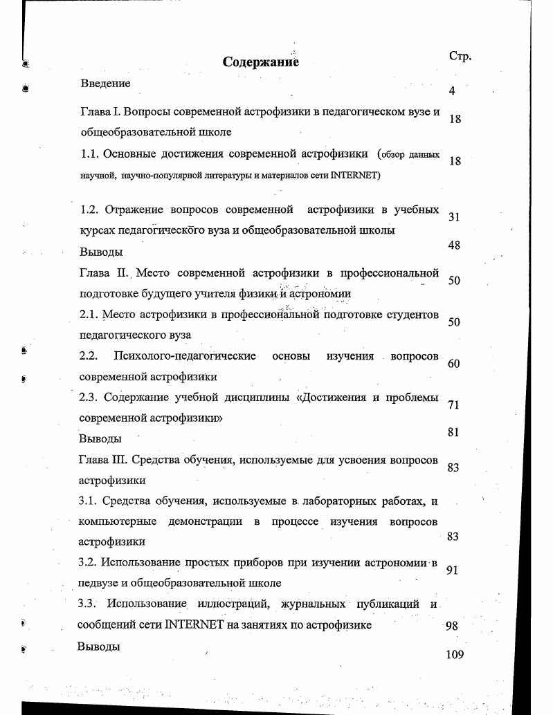 "ния в соответствии с современными достижениями науки. Однако анализ этого документа показал, что многие современные научные достижения в области физики мегамира не нашли отражения в предлагаемом содержании образования.