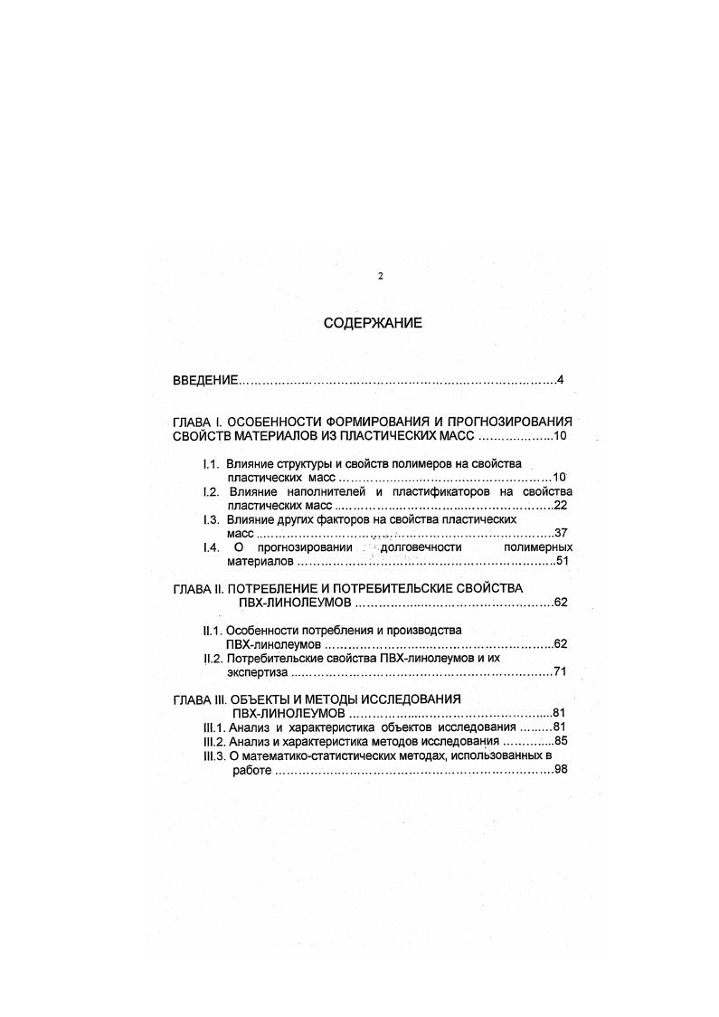 "1.1. Влияние структуры и свойств полимеров на свойства пластических масс