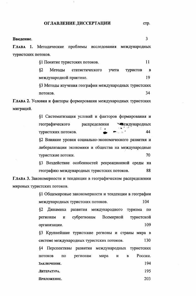 "Экономические эффекты туристской деятельности не ограничиваются прямым финансовым результатом. Они выходят далеко за рамки туристского сектора, оказывая заметное влияние на весь хозяйственный организм. Международный туризм оказывает огромное влияние на такие ключевые секторы экономики, как транспорт и связь, торговля, строительство, сельское хозяйство, производство товаров народного потребления и др., выступая катализатором социальноэкономического развития.