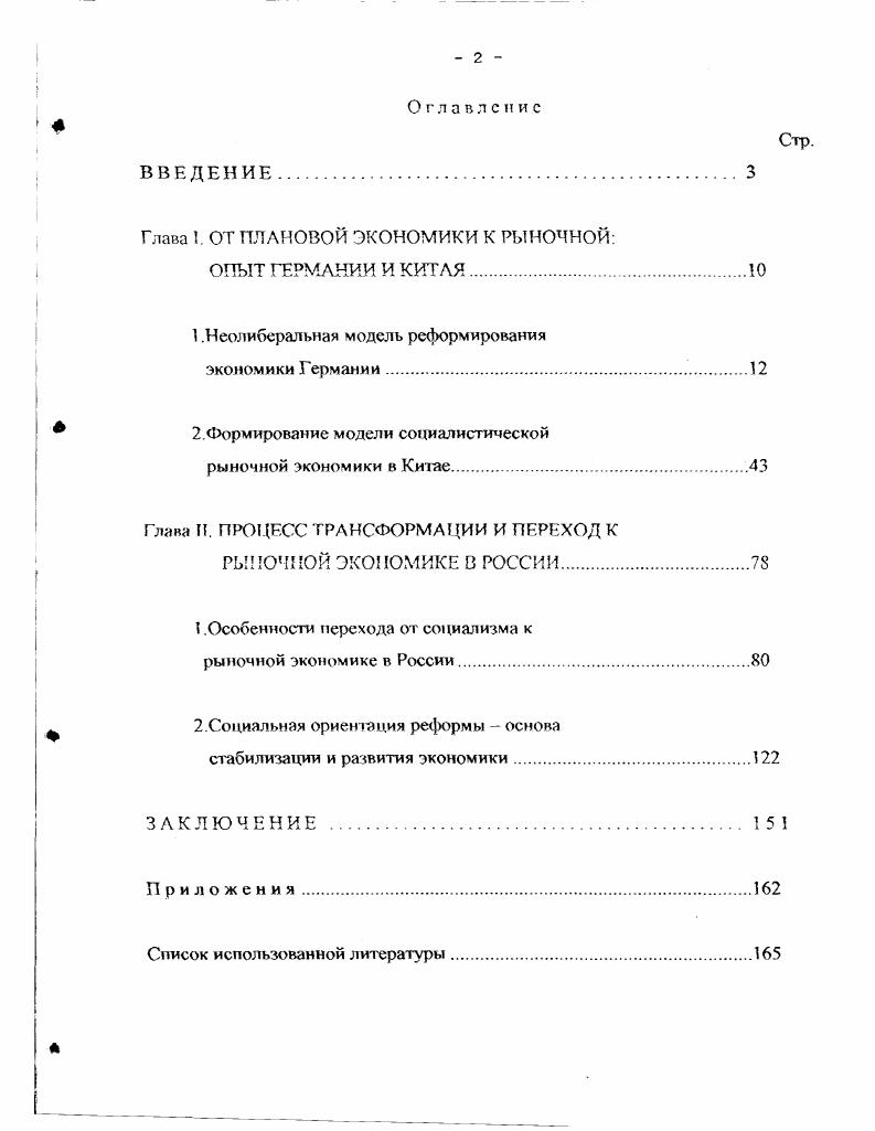 "Глава 1. Глава И. Актуальность проблемы исследования. России. Рыночные отношения зачастую носят поверхностный и формальный характер. Общество и экономика, . Россия. Л.И. Абалкина и 0 дней Шаталина Явлинского. России приходится с этим считаться. Опыт показывает. Степень разработанности проблемы. ИМЭМО ,,гг. МГУ ,9. Л.И. Абалкина, Р. Гальперина, Д. Львова, В. Радиева, Р. А.Никифирова и др. Запада, А. МюллераАрмака, Х. Ламперта, В. Э.Хансена, Л. Рюстова, а также теории смешанной экономики Г. Д.Кларска, С. Чаиза, П. Самуэльсона, а также Л. Эрхарда, В Ванберга, Г. Сакса и др. Л.Абалкина, А. Бузгалина, В. Герасименко, Е. Постановка цели и задач предопределили структуру диссерчации. Китай. Во второй процесс трансформации и перехода к рыночной экономике в России. НОМ. Л.И. Института переходного периода, Министерства экономики РФ и др. Госкомстата РФ. России. Германии, основанного на неолиберальной концепции В. Апробация работы. Во всем мире ведутся оживленные . ИЭ РАН, ИМЭМО, МГУ, 1ДЭМИ и др. России к рыночной экономике. Десятилетия господства тоталитаризма в быв. Л.Эрхарда. М.Фридмен, лондонская Ф. Хайек и фрайбургская В. Ойкен, Л. Эрхарда. Приступая к анализу взглядов В. См. Бартенев С. Экономические теории и школы. М . Худокормов А Г. М , Агапова И И История экономических учений. Путь, по которому мы пытаемся на ощупь идти вперед. 