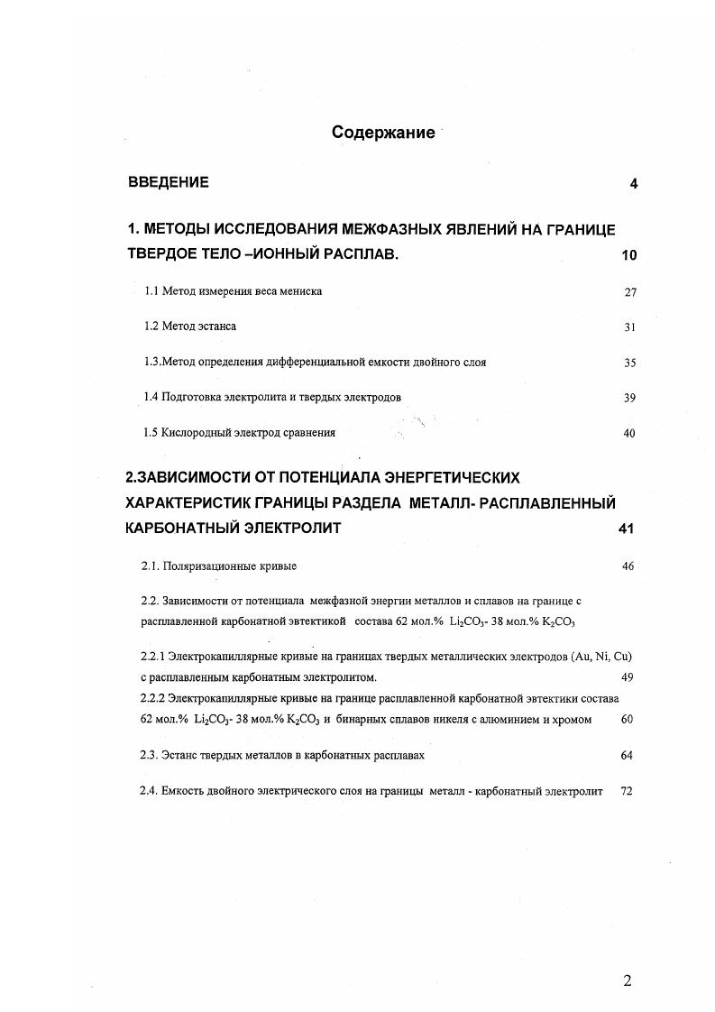 "1. МЕТОДЫ ИССЛЕДОВАНИЯ МЕЖФАЗНЫХ ЯВЛЕНИЙ НА ГРАНИЦЕ ТВЕРДОЕ ТЕЛО ИОННЫЙ РАСПЛАВ. 