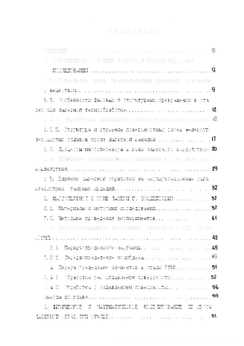 "Быводы по главо. Еьа. Ексг гглсткт е б. Агтодка прБтДй. Vi а пс лдоБанлП. Бклйптнгм СчБ. ЛЛсН. Л Г ч . Я4л. Чс г оКхЬ чг п с i . Зл . ЧЫ . Д. I. I . Бактограф1Тчкк гЛайая. Гяагыьая ес0сЯнетл бь. ГГ г . I . I . Пу , 7 Л . Г а. V1 . ТЧ i ГИ i ДНМ СлЦ СсСсК ч М. БсадсН б аустсгдт алгеутя б Сапка. Г . V агл. Л. аг. П ос i, 4 i. Гпш. Чскя ос,л сасотке ддаоссдк. Зд. Е сасТч аатя о ,ч та . Н нтСастБ. ДСй тсг б детЛ. V Л . С.Оч. V . Зт де б з. Ьькдкйг нагстй гт лсльс. Т Л . VI . Л . Л . Я. Д . V. I . Я . Л. ii,. З. . Т т У . Ч . Ч . П Г . I , V . Л. ги сшс гБэя . V Я . Дшй. Т.,г. ДИ . Т . V . Н . V 1 г. Ъ V Г. Т.Г. Я, i , . Л v. I С ал. I . Юиа. ГТ . Г 1 . Ч. . С . ЛЯ1 . Дгу . Г . V . Ч1 I . СГ Л. С. г. При увеаиченйи содержания игле р. Неслнороцность структты vплавает. См высокой тсмлесатуде в стал вс можно дне г т во ван керастворпве щтя карбидов. Исследования С стекал а ли. Для увеличения глубины гречке к не г слоя выполняет ладеек то браоотк с оплавлением поверхности. Формирование конечной структуры происходит в результате охлаждения расплавленного металла. Псп етем осуиествляетсл еакаг йе жидкой фаг м. СоЫ. Однако одноначнут связь скорости охлаждения размером песка установить тсудно. Одно с дк с т ь хиргичскуто состава кгисталлиз лсшге г г. Дгчя. При высоки скоростей наг сева и чла. Фсмнс7с рев но весны уд сенях. Пр сисходит расветвление дендрит а умечь дени толдикь. I. ч л П . Г г ч Г ЧГ т т . ЛП. ДцТЛИ, с. ГГ I. Ц1ц. 