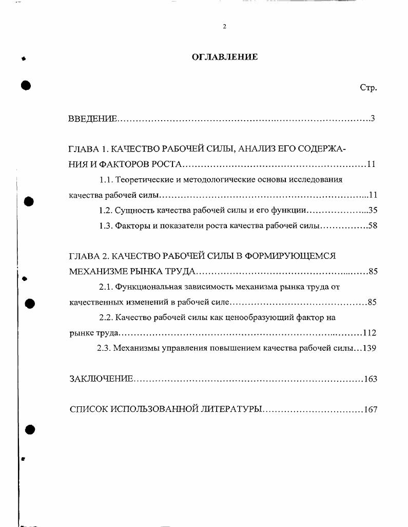 "ГЛАВА 1. КАЧЕСТВО РАБОЧЕЙ СИЛЫ, АНАЛИЗ ЕГО СОДЕРЖАНИЯ И ФАКТОРОВ РОСТА	