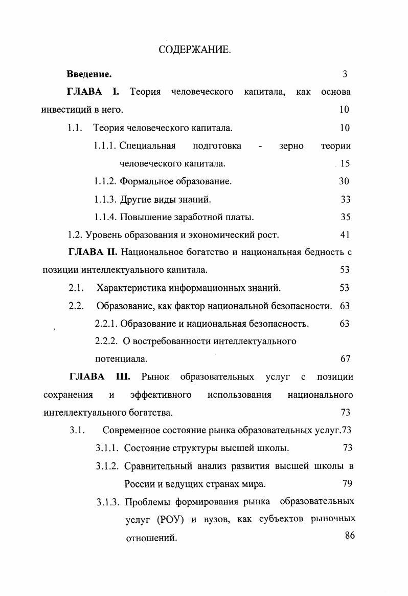 "ГЛАВА I. Теория человеческого капитала, как основа инвестиций в него.	