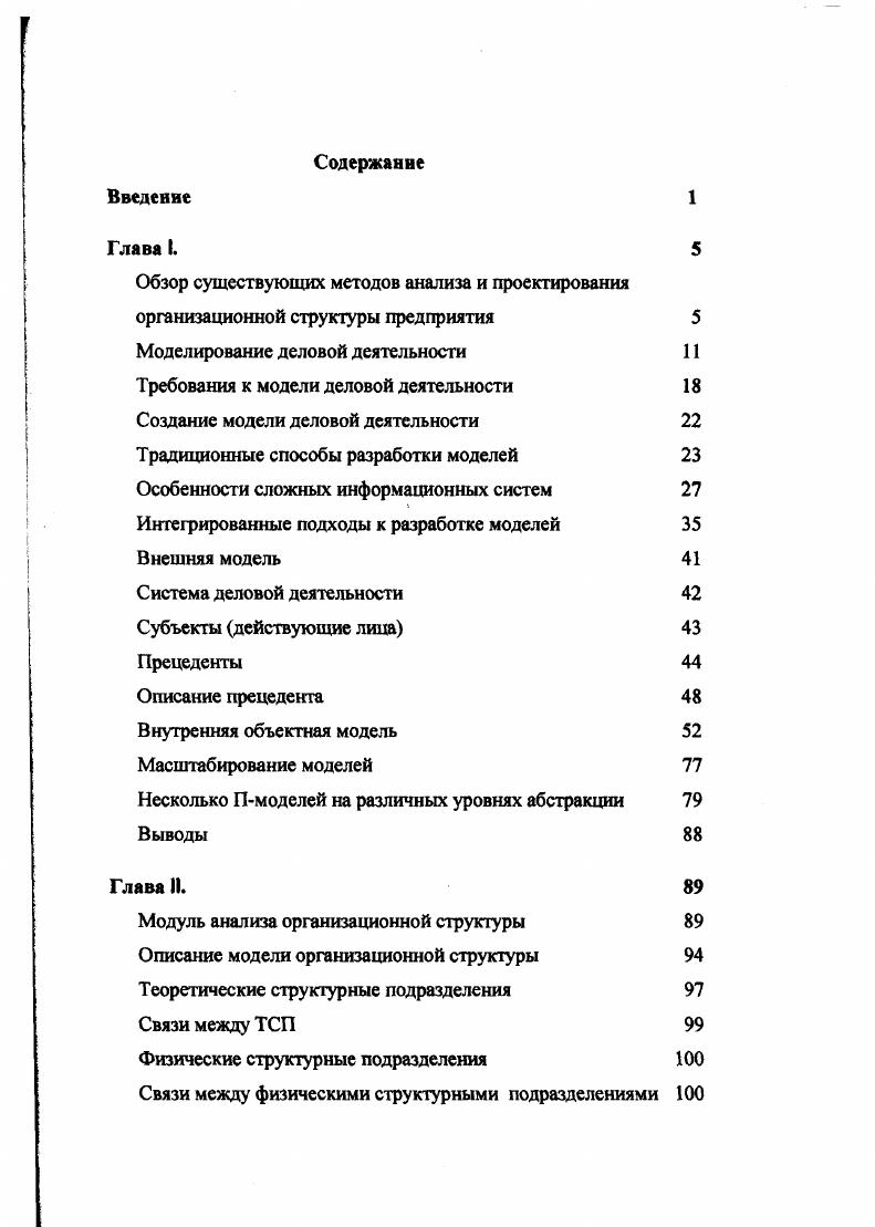 "требования, предъявляемые к модели деловой деятельности с точки зрения различных категорий людей, взаимодействующих с предприятием. Коммерческое или производственное предприятие взаимодействует с различными категориями людей, и каждая категория может иметь собственную модель. Рассмотрим только наиболее важные категории и кратко опишем их требования к модели предприятия. Отметим, что люди, относящиеся к одной категории, имеют единую точку зрения на модель, полностью определяемую информационными запросами этой категории. Фундаментальные изменения в деловой деятельности не могут начаться до тех пор, пока каждое лицо из внешнего окружения не включится в процесс инновации. Заказчики и партнеры имеют относительно производственной деятельности предприятия определенные ожидания, а предприятие, в свою очередь, ожидает нечто от них. Довольно часто наиболее радикальные идеи по реорганизации приходят от клиентов или партнеров. Модель, включающая описание внешнего окружения должна фокусировать внимание на том, как организация выглядит со стороны что она может предложить своему окружению и наоборот. В этом контексте, несомненно, внутренняя организация работы не представляет какоголибо интереса для людей извне, с другой стороны, они жизненно заинтересованы в бизнеспроцессах и их взаимодействиях с клиентами и партнерами. 