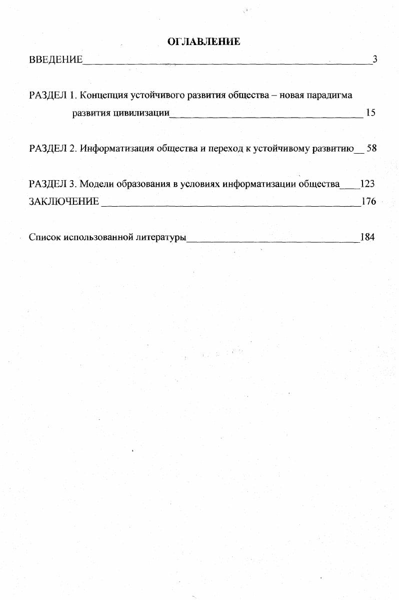 "РАЗДЕЛ I. Концепция устойчивого развития общества  новая парадигма