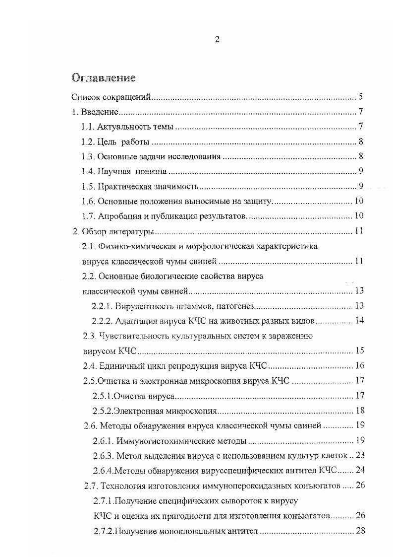 "На основании результатов анализа физикохимических свойств и структурной организации генома международным Комитетом но таксономии вирус КЧС отнесен к семейству Рауугсае род Реэгшгиз. Это оболочечный РНК содержащий вирус размером нм 5, 6 и плотностью в СзС1 в пределах 1,1, гмл 7. Вирус КЧС инактивируется хлороформом, эфиром, детергентами и сапонинами 4,3, чувствителен к воздействию ультрафиолетовых лучей 4 и к ниже 4 и выше 8,3. Хранение вируса при температуре ниже минус С не снижает сю активности. Хранение при температурах, близких к температуре замерзания, влияет на выживаемость вируса в зависимости от экспозиции и состава среды 4. Сравнительным анализом нуклеотидных последовательностей вирусной диареи крупного рогатого скота и вируса КЧС, установлена высокая гомология между вирусами как на нуклеотидном, так и на аминокислотном уровнях 2,6,1. Пестивирусы, предположительно, имеют четыре структурных белка, три из которых гликозилированы для ВКЧС др р др . Л. Было установлено, что гликопротеины дрЗЗ и др ВКЧС связаны внутри клетки дисульфидными мостиками. По последним данным размер генома ВКЧС представляет собой молекулу РЫК размером ,5 тысяч пар оснований сходен с геномом ВДКРС. В 5 части генома имеется одна рамка считывания ОРС, которая кодирует полипротеин м. Ва, содержащий в Ыконцевой части все вирусные структурные втом числе и оболочечиые Б, Е1 и Е2 белки, кодируемые наиболее вариабельной частью генома и в Сконцевой части неструктурные белки 1,8,1, кодируемые более консервативной частью генома рис Л. Рисунок 1. Предположительная структура генома и номенклатура для белков вируса КЧС 0,3. Установлено, что консервативные нуклеотидные последовательности генома также расположены в некодирующих регионах на концах ОРС 1. Стала понятной перекрстная взаимосвязь между пестив и русами. Б5 р, Е2 р, и подтверждена с использованием моноклональных антител 2,3,0,0 и реакцией нейтрализации 0,0. Специфические сыворотки, полученные после гипериммунизации или переболевания реконвалесцентные, содержат антитела ко всем структурным и неструктурным белкам вириона 4,5, поэтому, применяя их в реакции иммунофлуоресцеиции или ИФА, обнаруживают как антигены вируса КЧС, так и антигены других пестивирусов. Недавно связь и отличие между пестивирусами установлена также па основе анализа консервативных и вариабельных регионов генома 2. КЧС, показано, что антитела к структурному белку 2 обладают наиболее сильно выраженной нейтрализующей активностью 9, 9, 2,8 по сравнению с антителами к бежам Е и , которые имеют низкую нейтрализующую активность или не имеют е вовсе 4,5. Результаты эпитопного картирования антигенов пестивирусов с использованием моноклональных антител 2,8 и перечисленные выше свойства этих белков стали основой для разработки методов дифференциации вируса КЧС от других пестивирусов, создания маркированных вакцин против КЧС и сопровождающих методов диагностики. Таким образом, в последнее десятилетие результаты фундаментальных исследований структуры и стратегии организации генома, состава и функций экспрессируемых белков вириона и моноклональных антител стали базой для усовершенствования методов лабораторной диагностики КЧС. Вирулентность штаммов, патогенез. По степени вирулентности эпизоотические штаммы вируса КЧС делятся на 3 группы высоко вирулентные, вызывающие гибель почти всех свиней, независимо от возраста умеренно вирулентные, вызывающие, в основном, подострую и хроническую формы течения болезни, приводящие к гибели или выздоровлению животных слабо вирулентные, вызывающие у поросят, заражнных в эмбриональный период слабо выраженные признаки болезни или их отсутствие с последующим выздоровлением. Низковирулентный штамм Г вызывал у месячных животных острое подострое и хроническое течение болезни или выздоровление 2. Штамм 9 вызывал гибель у поросят отьемышей и не вызывал признаков заболевания у свиномаюк 2. Таким образом, плоды и молодняк более чувствительны к заражению, чем взрослые свиньи, это связывают с эволюцией физиологических факторов организма 7,4. 