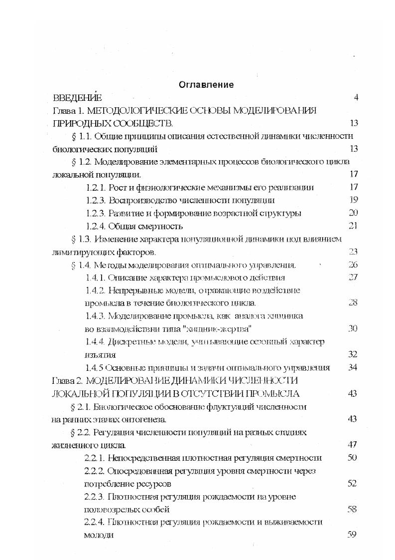 "Глава 1. МЕГОДОЛОгаЧЕСКИЕ ОСНОВЫ КЮДЕЛИРОВАИЯ ПРИРОД IX СООБЩЕСТВ. 