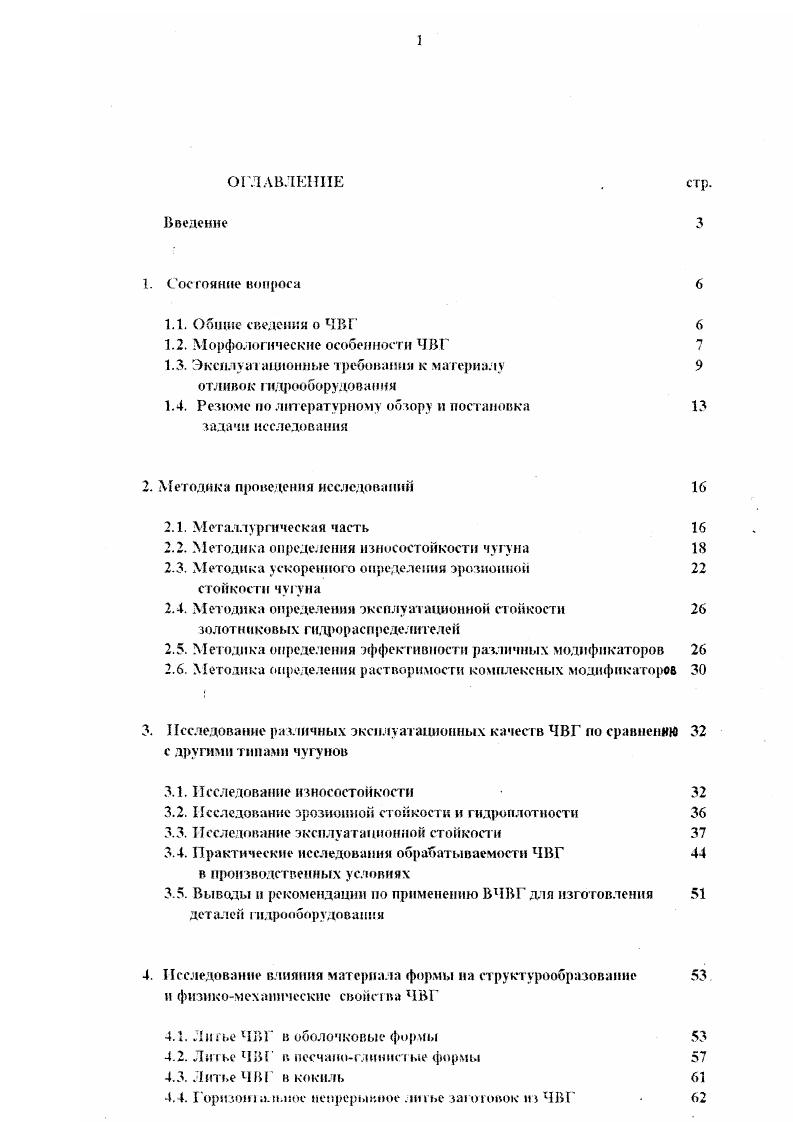 "ОГЛАВЛЕНИЕ . Горнзот алыюе непрерывное литье заготовок из ЧВГ 