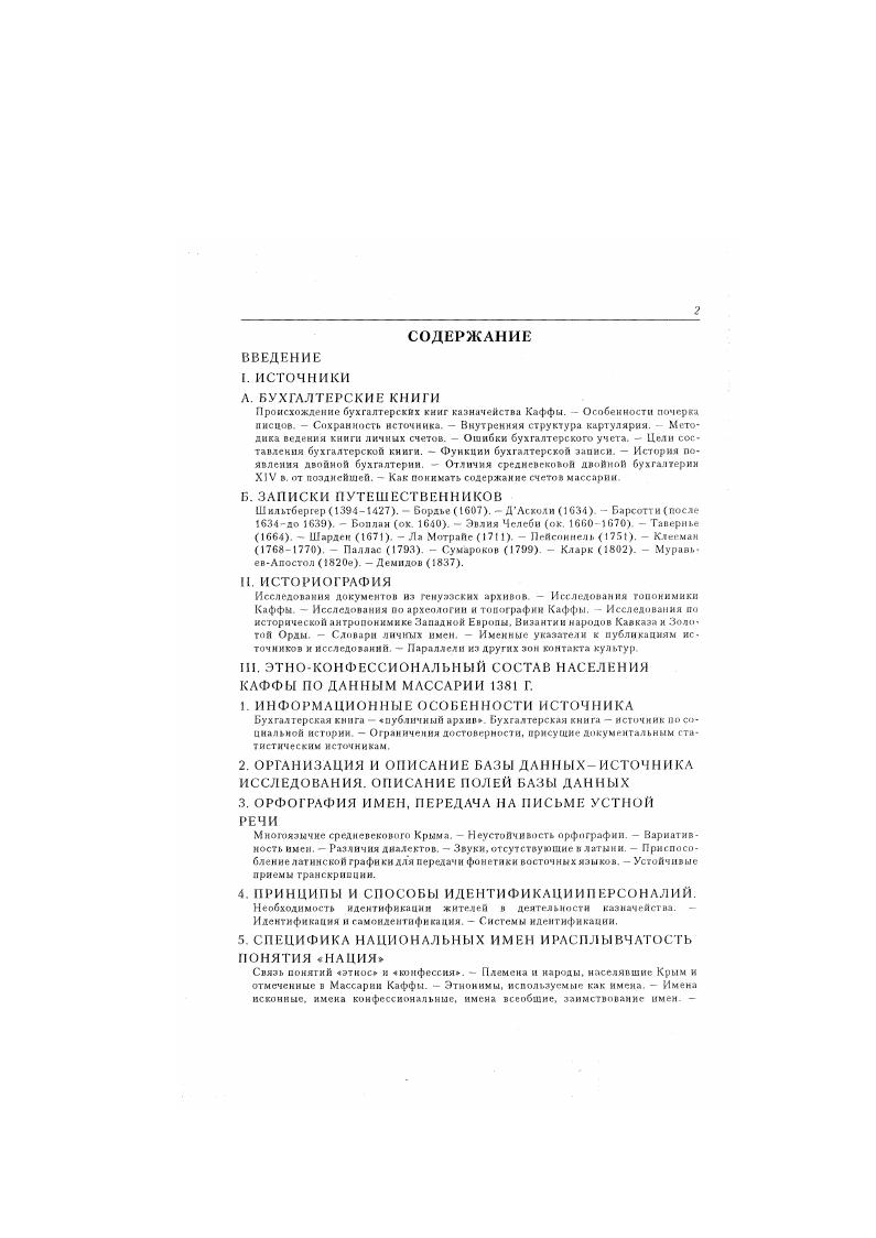 "ВВЕДЕНИЕ I. ИСТОЧНИКИ Л. БУХГАЛТЕРСКИЕ КНИГИ