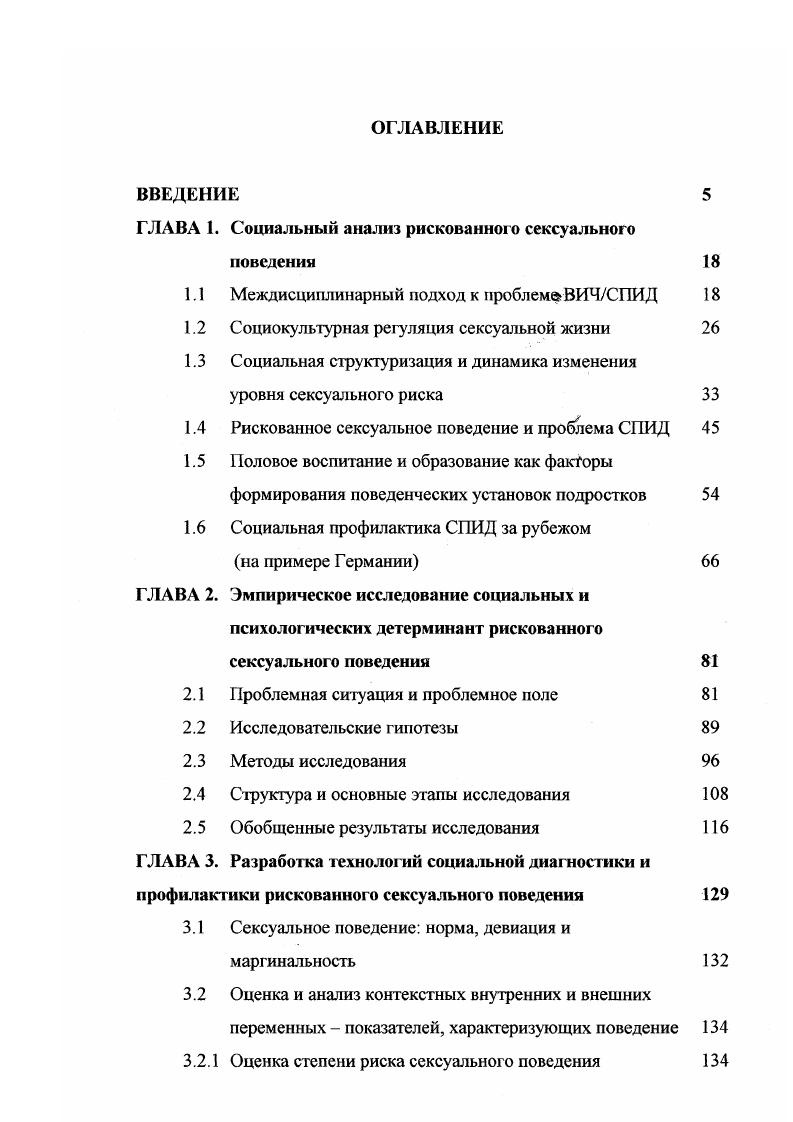 "ГЛАВА 1. Социальный анализ рискованного сексуального