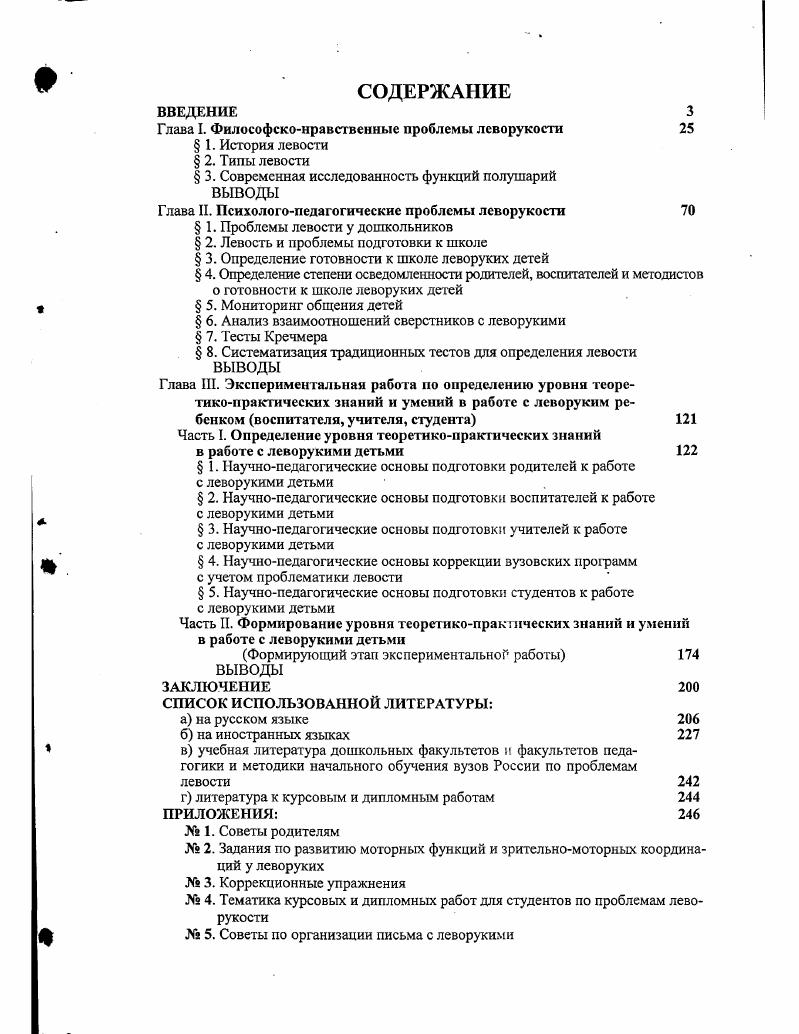 "Глава I. Философсконравственные проблемы леворукости 
