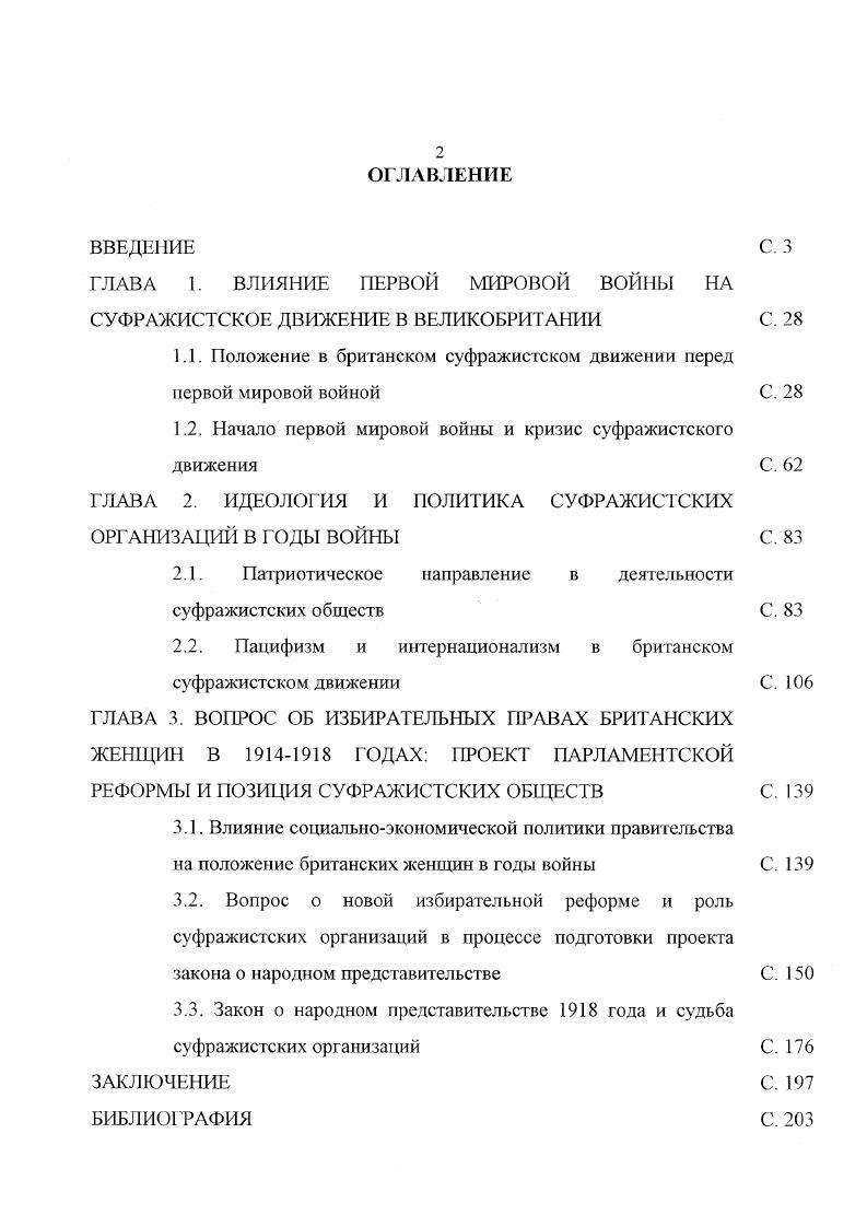 "ГЛАВА I. ВЛИЯНИЕ ПЕРВОЙ МИРОВОЙ ВОЙНЫ НА СУФРАЖИСТСКОЕ ДВИЖЕНИЕ В ВЕЛИКОБРИТАНИИ