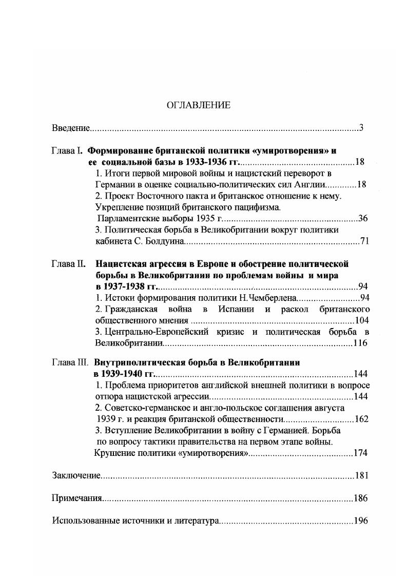 "По возможности автор стремилась верифицировать мемуарные свидетельства участников событий другими доступными ныне источниками. В ходе работы были учтены также опубликованные дневниковые записи, в том числе принадлежащие таким политическим деятелям, как 1. ХорБелиша, Т. Джонс, А. Кадоган и др . Наряду с мемуарами британских политиков использованы материалы и воспоминания советских и французских дипломатов, содержащих ряд интересных наблюдений2. Документы и документальные материалы зарубежных по отношению к Великобритании государств, среди которых значимое место занимаю документы советской дипломатии. Немалый и весомый в познавательном отношении материал как по предвоенной британской политике, так и по истории англосоветских отношений дает солидная документальная публикация, осуществленная в гг. МИД СССР и продолженная в гг. СССР. Документальное наследие таких видных советских дипломатов х гг. М.М. Литвинов, полпред в Великобритании И. М. Майский, несмотря на строго идеологизированный подход к международным отношениям, отличается информационной насыщенностью, взвешенностью оценочных суждений. Этот материал содержит ценные сведения о внешнеполитических приоритетах тех или иных политиков, общественного мнения в Великобритании. Кроме того, в ходе работы над диссертацией привлечены материалы английской прессы тех лет, дающие представление о методах и приемах формирования и управления общественным мнением Великобритании, раскрывающие картину внутриполитической борьбы по вопросам внешней политики, выносящие на поверхность связи ведущих политических деятелей и дипломатов с различными группировками финансового и промышленного мира, существенно дополняющие наши представления о механизме принятия и о истинной мотивации важнейших для страны и всей Европы политических решений. В выборе периодических изданий автор руководствовался стремлением отобрать материалы, отражающие мнение не только делового мира и политической элиты Англии, но и взгляды передовой общественности и простых обывателей в целом. Диссертация обсуждалась на заседаниях кафедры всеобщей истории РГПУ им. С.А. Есенина и была рекомендована к защите. Основные идеи и выводы были изложены в выступлениях на научных конференциях в г. Рязани в г. Дискуссионные проблемы преподавания истории в школе и вузе. Методологическую основу проведенного исследования составил принцип историзма, понимаемый как объективноисторический анализ конкретноисторических факторов, определяющих характер и специфику изучаемой проблемы, как системная обработка всех доступных исследователю исторических источников и литературы. Глава I. ФОРМИРОВАНИЕ БРИТАНСКОЙ ПОЛИТИКИ УМИРОТВОРЕНИЯ И ЕЕ СОЦИАЛЬНОЙ БАЗЫ В гг. Курс английского правительства на умиротворение агрессоров, проводившийся им в е гг. Мюнхенское соглашение, которое ознаменовало начало конца мирного сосуществования европейских государств. Но для Англии он с самого начат был продиктован реалиями международной ситуации, сложившейся после первой мировой войны. За годы войны страна потеряла треть своего национального богатства. Государственный долг возрос с 0 млн. На погашение долга шла значительная часть государственног о бюджета, что влекло за собой увеличение налогов, в особенности косвенных, инфляцию, дороговизну. Сразу после войны, благодаря усиленному спросу на предметы широкого потребления, наметился кратковременный подъем в промышленности. Он продолжался недолго с весны г. Однако даже в этот период английский экспорт был намного меньше довоенного в г. США сильно потеснили Англию на рынках Центральной и Южной Америки, в британских доминионах и на Дальнем Востоке. На экспорте Англии отрицательно сказались и другие факторы ускоренное развитие промышленности Австралии и Канады, отпадение рынка России вследствие интервенции. Но Англия оказалась в лагере победителей в войне, которая и позволила ей частично укрепить свои позиции. Великобритании досталась значительная часть германских колоний на Тихом океане после раздела Османской империи в ее руках находилась Месопотамия, Палестина, Аравия. 