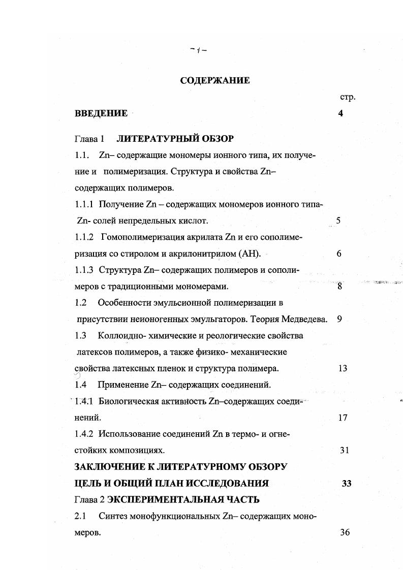 "1.1.1 Получение   содержащих мономеров ионного типаХп солей непредельных кислот.