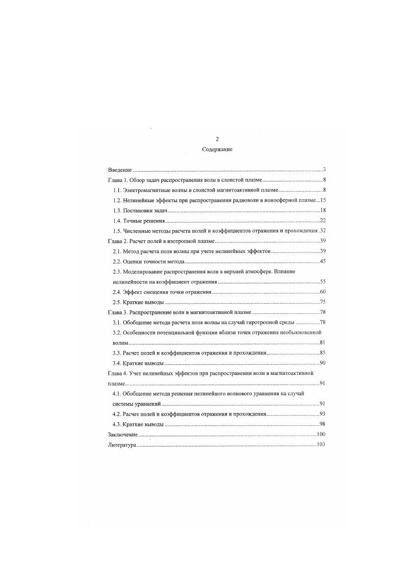 "Глава 1. Обзор задач распространения волн в слоистой плазме.