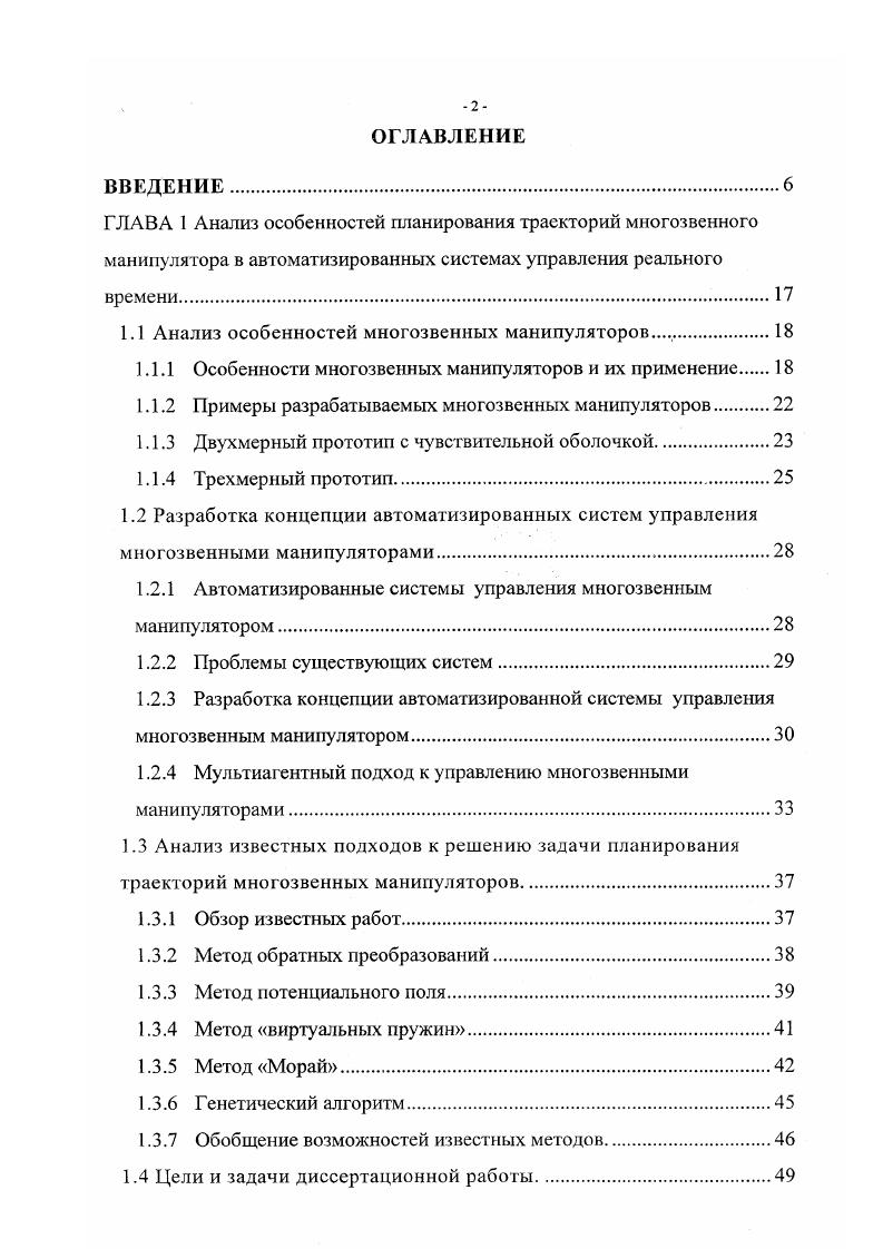 "ГЛАВА 3 Разработка алгоритмического и программного обеспечения для планирования траекторий в автоматизированной системе управления многозвенным манипулятором реального времени. Разработка алгоритма планирования траекторий многозвенного манипулятора. Чтобы преодолеть ограниченность обычных манипуляторов, в последнее время широко используются избыточные манипуляторы, которые обладают числом степеней свободы большим, чем минимально необходимо для выполнения данной задачи. Избыточные манипуляторы обладают некоторыми свойствами, отсутствующими у обычных манипуляторов. Одно из таких свойств способность манипулятора изменять свою внутреннюю конфигурацию без изменения положения конца исполнительного механизма называется кинематической избыточностью или редундантностью . Как правило, избыточность характерна для механизмов, состоящих из открытой кинематической цепи. Манипулятор должен иметь, по меньшей мере, семь степеней свободы, чтобы работать как избыточный, предназначенный для выполнения манипуляций в объеме трехмерного декартова пространства. Пример манипулятора, владеющего семью степенями свободы с признаками кинематической избыточности, показан на рис. Рис. Редундантный манипулятор с 7 степенями свободы Несколько конфигураций манипулятора могут быть получены при неподвижном конце исполнительного механизма рис. Манипуляторы, имеющие множество звеньев и соответственно очень большое число степеней свободы, называют гиперрсдундантными. Морай, получившая свое название по аналогии с рыбой Морай, живущей на дне океана ,. Этот гиперредундантный манипулятор состоит из гибкой руки со множеством звеньев и скользящей части, которая называется слайдер i рис. 