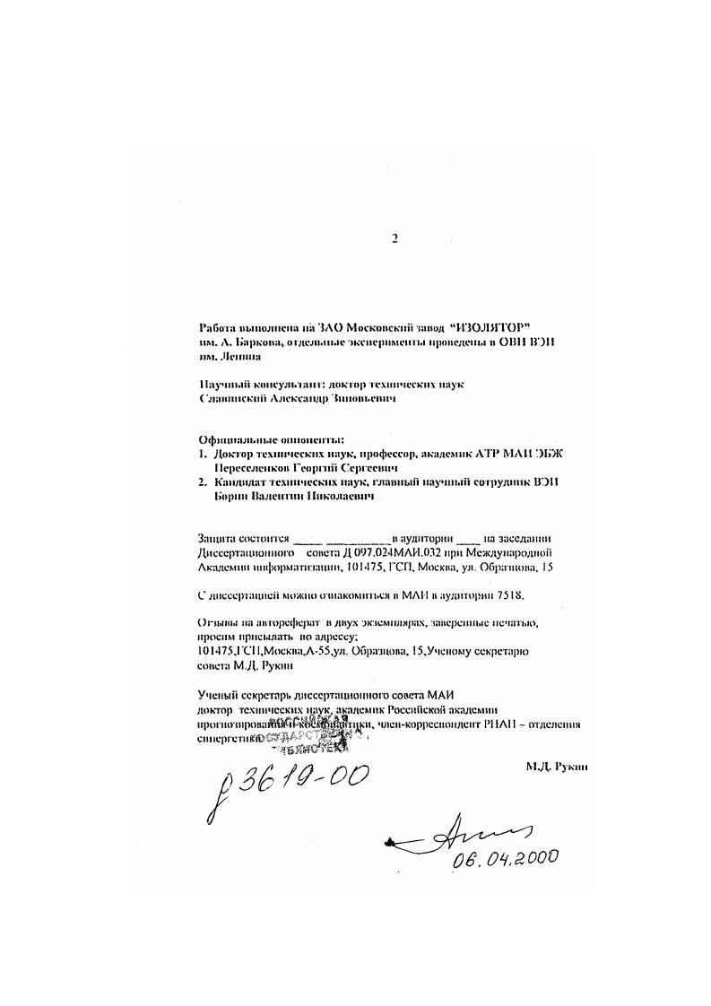 "Мри этом всех аварий с трансформаторами объясняется наличием елзбых звеньев в двух зонах ЭО в нижнем участке высоковольтною ввода, опушенного в бак трансформатора, н в области перехода ввод от вол обмотки. Учитывая последние достижения в области создания надежной изоляции на базе кремнеорганикн, вопрос об изоляции самой обмотки в трансформаторах кВ можно не рассматривать. Приведенные данные показывают актуальность поставленной цели и задач, которые решаются в представленной работе для создания равнопрочной конструкции любого силового трансформатора. СОСТОЯНИЕ ДЕЛ В ОБЛАСТИ РАСЧЕТА МАСЛОБАРЬЕРНОП ЗОЛЯЦЙ ТРАНСФОРМАТОРОВ. Выбор внутренней изоляции высоковольтных трансформаторов базируется на использовании эмпирических зависимостей электрической прочности от расстояния между заземленными и токоведушими частями. Для получения таких зависимостей прибегают к многокражым испытаниям упрощенных изоляционных макетов н моделей. Однако существует ряд узлов внутренней изоляции типа обмотка стенка бака, экран ввода стенка бака н изолированный отвод заземленный элемент конструкции, выбор размеров которых обосновывается только по результатам испытаний полномасштабных моделей. Разработка теоретического метода позволяющего переходить от макета изоляционного промежутка к конструкции Лзоляции трансформатора предполагает в первую очередь выбор критерия, определяющего связь электрической прочности как маломасштабиой так и полномасштабной изоляции с геометрическим фактором, общим для моделей и реального трансформатора. 