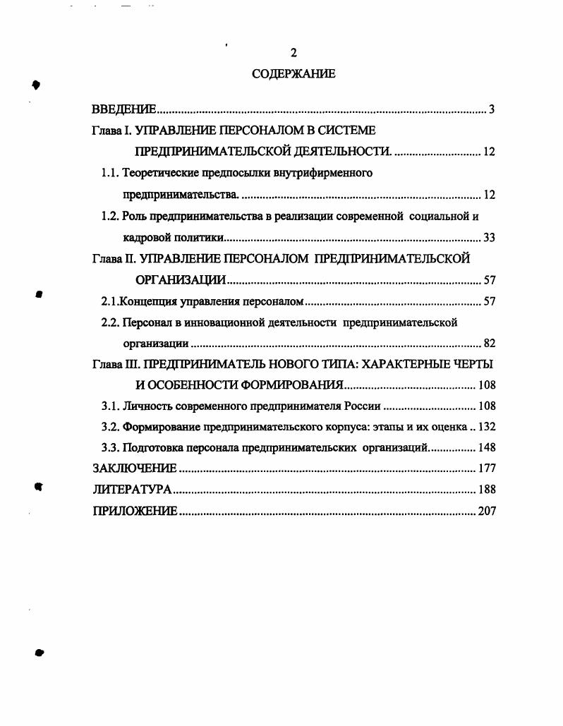"Глава I. УПРАВЛЕНИЕ ПЕРСОНАЛОМ В СИСТЕМЕ
