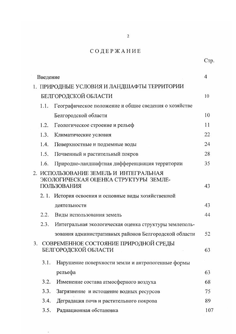 "1. ПРИРОДНЫЕ УСЛОВИЯ И ЛАДШАФТЫ ТЕРРИТОРИИ БЕЛГОРОДСКОЙ ОБЛАСТИ 