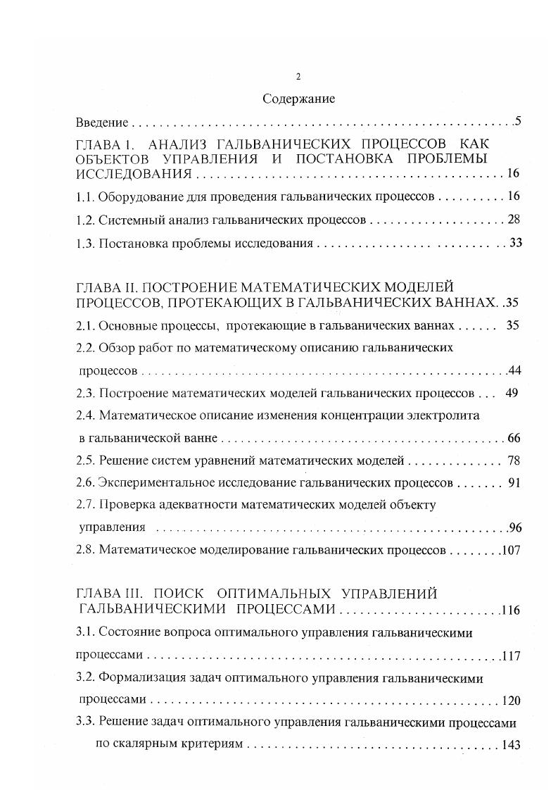 "Взаимосвязанное управление технологическими процессами электрохимических ванн и транспортными системами гальванической линии . ГЛАВА IV. Поиск информации в векторном пространстве для осуществления субоптимального управления. Методика обоснования способа реализации управляющей системы . Обоснование способа реализации системы управления гальваническими процессами. Как указывалось во введении, целью настоящей работы является повышение производительности гальванооборудования и улучшение качества получаемого покрытия за счет разработки нового аппаратурного оформления и комплексной автоматизации процессов гальванопокрытий. Наибольшую актуальность комплексная автоматизация имеет при использовании сложного перспективного оборудования для нанесения гальванопокрытий многоанодных гальванических ванн, а также ванн с реверсом тока и т. Эффективность использования такого оборудования будег зависегь от степени автоматизации локальные системы регулирования оптимальное управление гальваническими процессами в электрохимических ваннах взаимосвязанное управления электрохимическими процессами и транспортными системами гальванических линий, причем чем выше уровень решаемых задач, тем больше производительность гальванооборудования и выше качество наносимого покрытия. В связи с этим, соответствующей указанной цели научной проблемой является синтез оптимальных управлений гальваническими процессами и разработка методов их реализации. Поскольку оборудование и протекающие в нем гальванические процессы многообразны, требуется разрабатывать набор математических моделей. 