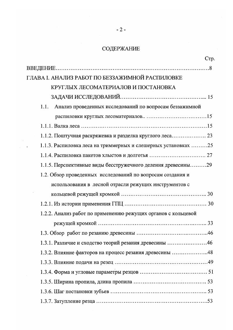 "Впервые о перспективности резцов с кольцевой режущей кромкой говорится в трудах В. А. Успенского . Анализ стружкообразования резцами пластинчатых пильных цепей ПЦП, универсальных пильных цепей ПЦУ и кольцевых резцов убедил автора в преимуществе круговых резцов. Опыт испытания различных режущих органов, теоретический анализ возможных форм сечения стружки, обеспечивающий меньшую ее поперечную деформацию в пропиле, требование простоты изготовления резца привели автора к мысли создания сменных резцов правильной геометрической формы с возможностью простого изготовления на простых токарных станках. Им были предложены резцы с круговой режущей кромкой втулочного и чашечного типа. Наиболее полные и качественные исследования резцов с кольцевой режущей кромкой провели И. Д. Буренин 1 и Муратов 1. Работы И. Д. Буренина посвящены созданию и исследованию режущих элементов канатных пил. В работе 7 рассмотрены различные варианты кольцевых резцов для камнерезной и лесозаготовительной промышленности. В результате анализа им разработано более ти различных вариаций режущих зубьев, отличающихся друг от друга не только геометрическими параметрами, но и формой, так, некоторые зубья были выполнены в виде квадрата или звездочки. Все опыты по выбору рациональной формы и параметров режущего зуба были выполнены на экспериментальном стенде, предназначенном для упрощенного пиления лесоматериалов отрезками пильных цепей. Основная масса опытов проводилась на лиственных образцах прямоугольного сечения, с высотой пропила не более 0 мм. 