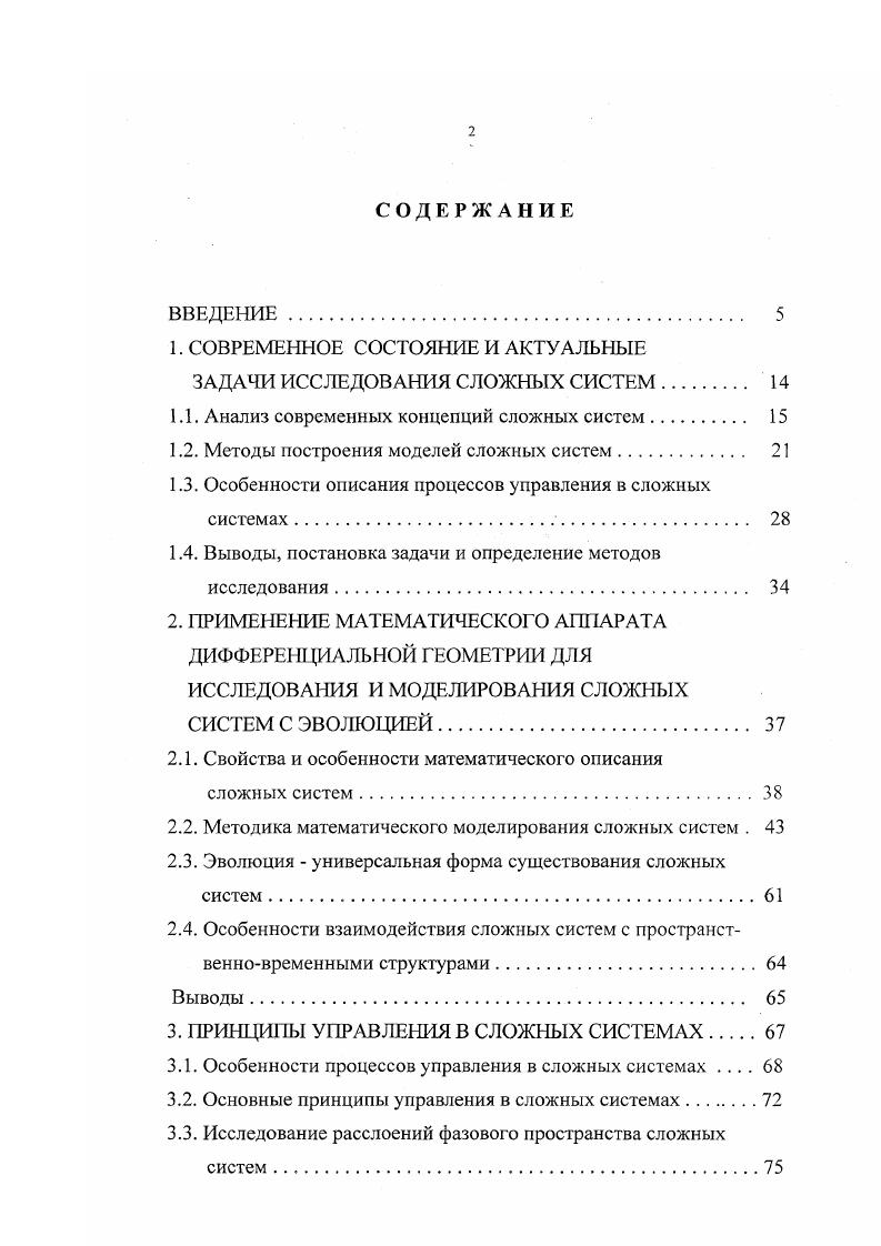 "Большой интерес для исследования сложных систем представляет классификация, приведенная в , в соответствии с которой системы в зависимости от свойств делятся на 3 группы простые организованные, неортнизованные сложные и сложные организованные системы. Системы первой группы образованы последовательным соединением компонентов, действия которых заданы линейновременной последовательностью в цепочке подчиненных связей при этом не содержится замкнутых циклов 4. Сложность в таких системах определяется характером взаимодействия при числе компонентов более 3. Неорганизованные сложные системы содержат бесконечное множество компонентов, и их свойства описываются параметрами вероятностного распределения на бесконечном множестве событий. Сложные организованные системы, к которым относятся живые организмы, характеризуются конечным числом компонентов. При этом система обладает собственными свойствами, нежели сумма ее составных частей . Другим важным признаком систем является их взаимодействие со средой. Принято различать замкнутые системы, у которых нет внешних контактирующих с ней систем, и открытые системы, характеризующиеся взаимодействием с другими, связанными с ней системами . Высокий уровень организации управления наблюдается в природных системах 5, , 5, 6. В отличие от технических объектов живые существа динамичны, неустойчивы, неравновесны. Все живые системы являются открытыми . Благодаря этим свойствам обеспечивается их высокая эффективность уникальные возможности адаптации, самосохранение, обучение, развитие, оптимальные энергетические и другие характеристики 5, 7, 8. 