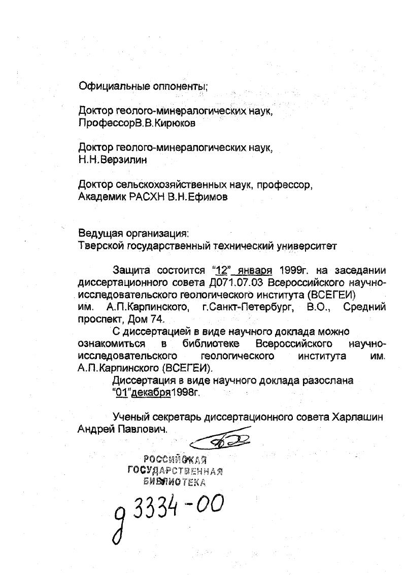 "величиной ошибки определения степени разложения зольности. Для достоверной информации о типе, группе, степени разложения торфа на глубину слоя торфяной залежи по торфяному бассейну, группе месторождений достаточно статистически обработать ограниченное число видов строения торфяных залежей, именуемых моделями. Система торфяных ресурсов, включающая целевые торфяные фонды охраняемый, земельный, разрабатываемый, запасной предполагает количественную оценку каждого фонда и разработку методики их использования. Осуществлено теоретическое обобщение в области болотоведения торфоведения и решена актуальная задача использования месторождений торфа. Научная новизна обусловлена учетом совокупности взаимосвязанных факторов и последствий тех или иных направлений использования месторождений торфа. Подобные подходы развиваются впервые. Впервые составлена и проверена общая схема образования и развития болотных систем, показана динамика генетического ряда от однофациального болотного микроландшафта к многофациальному болотному мезоландшафту и к системе одно и многофациал ьных болотных мезоланд шафтов болотных систем. Выявлено, что разработанная схема действует в полной мере только в районах с коэффициентом увлажнения более единицы. Чем менее влажный климат, тем более автономны отдельные болотные мезоландшафты, что и наблюдается в центральных областях Европейской части России и в Белоруссии. Установлено, что за весь период голоцена болота в равнинных странах лесной зоны динамично развиваются, неуклонно увеличивая свои размеры в горизонтальном и вертикальном направлениях. Перерывы в торфонакоплении и в экспансии болот на окружающие территории практически отсутствовали на СевероЗападе России. В ряде ландшафтов СевероЗапада площади болот за весь период голоцена увеличились в раз. В последние лет масштабы расширения болот резко возросли на порядок по сравнению с предшествующими временами. 