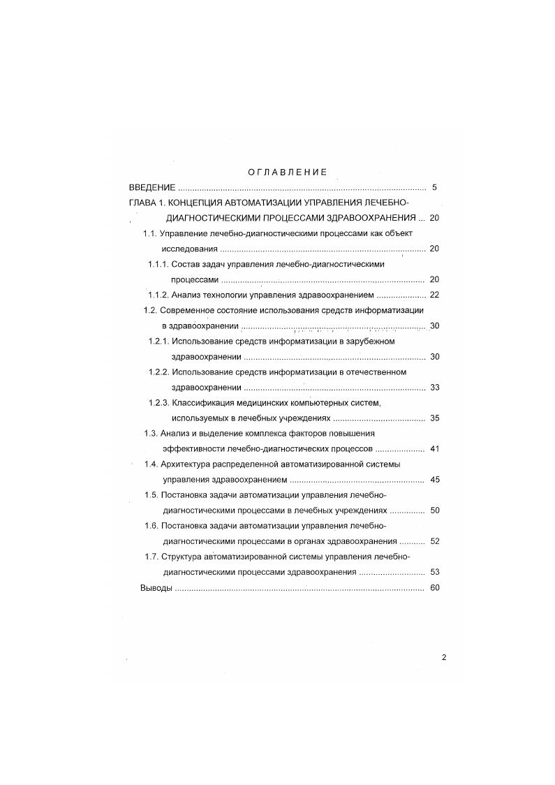 "дает возможность в определенной степени оценить динамику изменения клинических состояний пациентов. Для получения таких характеристик, как частота госпитализации, продолжительность, длительность ремиссии, интенсивность инвалидизации стали создавать и использовать регистры больных, так называемые статистические талоны. С их помощью можно получать более полные данные о динамике течения различных заболеваний пациентов и оценивать эффективность работы врача, отделения, учреждения, служб региона. Однако для всестороннего анализа и управления деятельностью медицинских работников, осуществляющих обследование, диагностику и лечение пациентов, необходимо создание формализованной или электронной истории болезни 2,3,4. Формирование электронной истории болезни приведет к созданию банка данных обо всех лечившихся. Анализ банка данных по огромному количеству историй болезни в любых разрезах позволит руководителям оценивать эффективность лечебнодиагностичесхих процессов, а врачам формулировать различного рода медицинские рекомендации на более объемной и объективной базе, по сравнению с тем. Для создания эффективной системы управления лечебнодиагностическими процессами и снижения затрат на обработку возрастающих объемов медицинской информации необходимо использовать современные средства информатизации ,,,5,4,5. Современное сетевое оборудование и программные средства позволяют разработать систему сбора и обработки в режиме реального времени полной и адекватной информации, отражающей лечебнодиагностические процессы. 