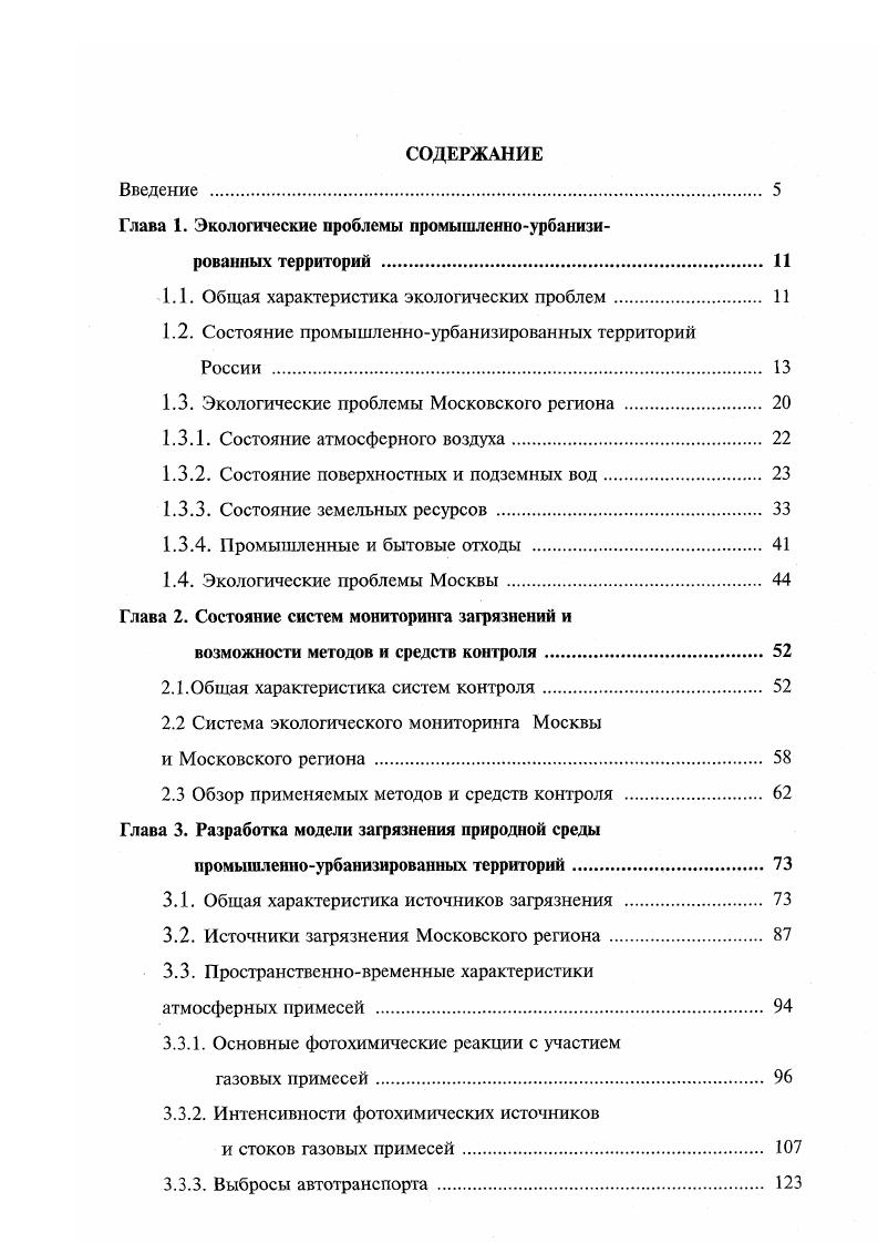 "Глава 1. Экологические проблемы промышленноурбанизированных территорий 