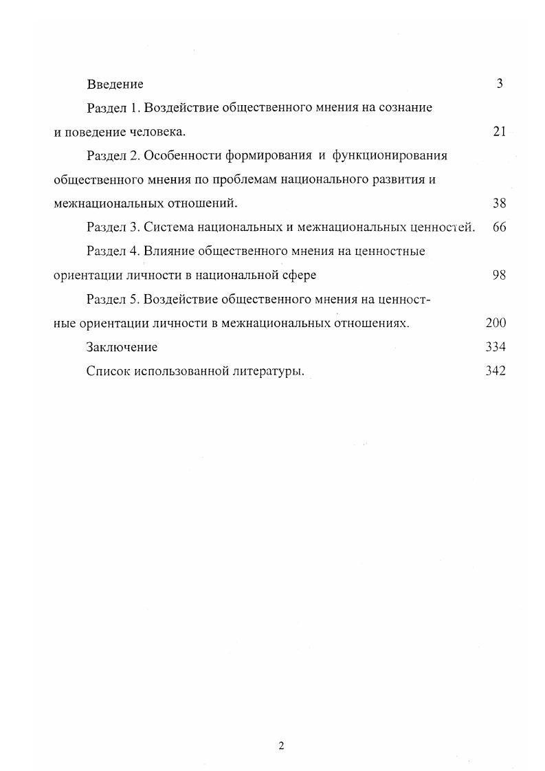 "Социальные функции связаны со способностью включения изучаемого объекта в социальную систему, его ролями, как социального института во взаимодействии с другими социальными и политическими институтами и социальными действиями как духовнопрактического образования. Каждая из укрупненных групп функций представляет собой комплексное образование, имеющее свою внутреннюю структуру. Гносеологические функции общественного мнения разделяются на оценочные и познавательные. Социологические функции разделяются на три укрупненные группы. Первая группа адаптирущие, вторая культуронаследования и третья функция соцрегуляции. Социорегулятивный блок, в свою очередь, на основании содержательнодеятельностного критерия делится на три составляющих информационная функция, целеполагающая функция и группа управленческих функций. А управленческая функция состоит из регулятивной, консультативной, директивной, контрольной и защитной. Второй тип функциональной структуры общественного мнения объектный. Д.П. Гавра предлагает выделить институциональную и не институциональные объектные группы функций. Не институциональные функции воплощают те роли, в которых выступает общественное мнение, воздействуя на индивидов и социальные группы. В рамках не институциональной категории представлены функции социализации, воспитательная, социального контроля и регуляции и функция социализации, функция ориентации в мире и его объяснения функция социальной ориентации. Эта функция для нашего исследования имеет особое значение. Институциональный компонент объектной структуры функций общественного мнения это те функции, которые оно выполняет по отношению к социачьным и политическим институтам. В их числе оценочная, информационная, целеполагания, регулятивная, контрольная, директивная, защитная, консультативная и номенклатурная функции. Кроме них в этот же ряд следует поставить функцию легитимации. Гавра Д. П. Общественное мнение как социологическая категория и социальный институт. СПб. Оригинальность и значимость типологии функции общественного мнения, осуществленной Д. П. Гаврой, как нам представляется, заключается в том, что именно этот исследователь впервые в философской и социологической литературе дал подробный анализ функций общественного мнения как социального института. Л это для нашего исследования имеет методологическое значение. Автор же ставит задачу показать эти функции общественного мнения в их влиянии на ценностные ориентации личности в сфере национального развития и межнациональных отношений. Как же влияет общественное мнение на сознание и поведение человека, каков его механизм Одним из важных механизмов воздействия общественного мнения является идентификация или отождествление интересов. Идентификация интересов происходит в процессе совместной деятельности и общения. Общие интересы обусловливают не только появление коллективных оценочных суждений, но и определяет общность позиции. Причем активной силой являются лишь осознанные интересы, а таковыми они становятся в значительной мере благодаря общественному мнению. Более того, его главнейшим социальным предназначением и является согласование разного рода интересов. Общественное мнение выступает средством соотнесения, взаимодействия. Его воспитательное воздействие, очевидно, в том и состоит, чтобы отождествить интересы личности и общества, общности. Характерно, что именно личные интересы притираются к общественным интересам, а не наоборот. Как пишет А. К. Уледов, сформировавшееся мнение всегда имеет в качестве своей основы общие интересы, которые обусловливают проявление коллективных суждений. Эго объясняется тем. Но как подчеркивал Г. Е. Глезерман, лишь осознанные интересы порождают у людей определенное побуждение к действию, которое можно назвать стимулами. Формирование общественного мнения это и есть осознание членами общности общества, класса, нации их общего интереса. См. Байдак Л. С. Общественное мнение как фактор идейнополитического воспитания. Автореф. М . См Уледов А. К. Общественное мнение советского человека. С. . См. Глезерман Г. Е. Исторический материализм и развитие советского общества. М . С.0. 