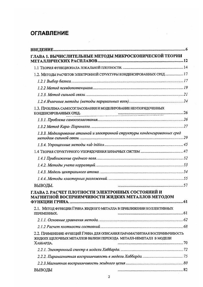 "ГЛАВА 1. ВЫЧИСЛИТЕЛЬНЫЕ МЕТОДЫ МИКРОСКОПИЧЕСКОЙ ТЕОРИИ МЕТАЛЛИЧЕСКИХ РАСПЛАВОВ. 