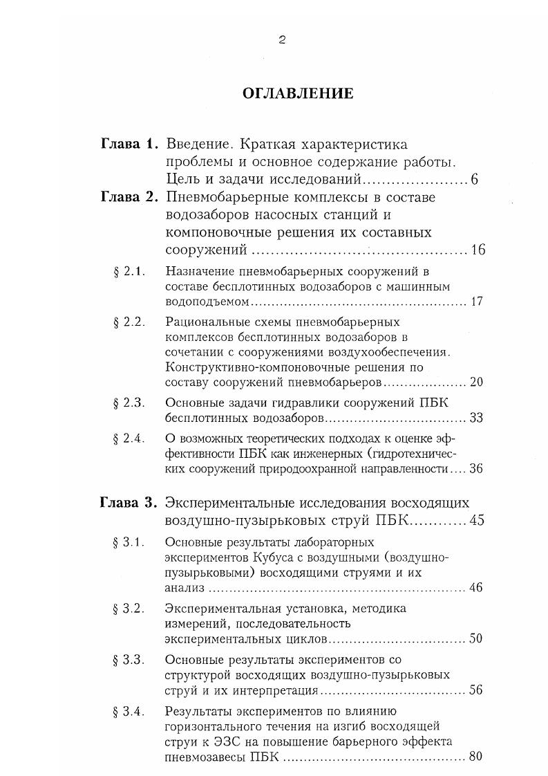 "Прирусловые береговые водозаборы, совмещенные с зданием НС, могут эффективно обеспечивать забор и подачу воды водопотребителям на реках со слабым проявлением русловых процессов, где не образуются осередки и побочни, устойчивое дно и берега и благоприятный зимний режим. Такие свойства река приобретает, когда она зарегулирована каскадом плотинных гидроузлов с регулирующими водохранилищами. В этом случае роль ПБК ограничивается защитой рыбы и рыбной молоди от попадания через водоприемные окна в насосные камеры и насосы, а также предотвращением шуговых затруднений, так как в зарегулированных участках рек не бывает резкого повышения речной мутности. Наконец, о ПБК для бесплотинных русловых водозаборов типа криба 8. Такие водозаборы, иногда называемые водозаборами островного типа, обычно проектируются на относительно небольших равнинных несудоходных реках с благоприятным русловым и ледовым режимом, небольшими забираемыми расходами и низкими уроненными режимами в реке в зимнюю межень, па реках с недоформируемым дном, с узким форватерным заглублением, для устройства на нем криба, способного забирать воду из рек в острую межень. Насосная станция, как правило, рас полагается на берегу, а забираемая из реки крибом вода поступает по заглубленному в дно реки водоводу из криба к берегу в насосные камеры, откуда насосами подается потребителю. Такие русловые бесплотинные водозаборы оснащаются ПБК для защиты криба от поступления шуги и плавающего мусора и рыбы от попадания в напорную систему криб. 